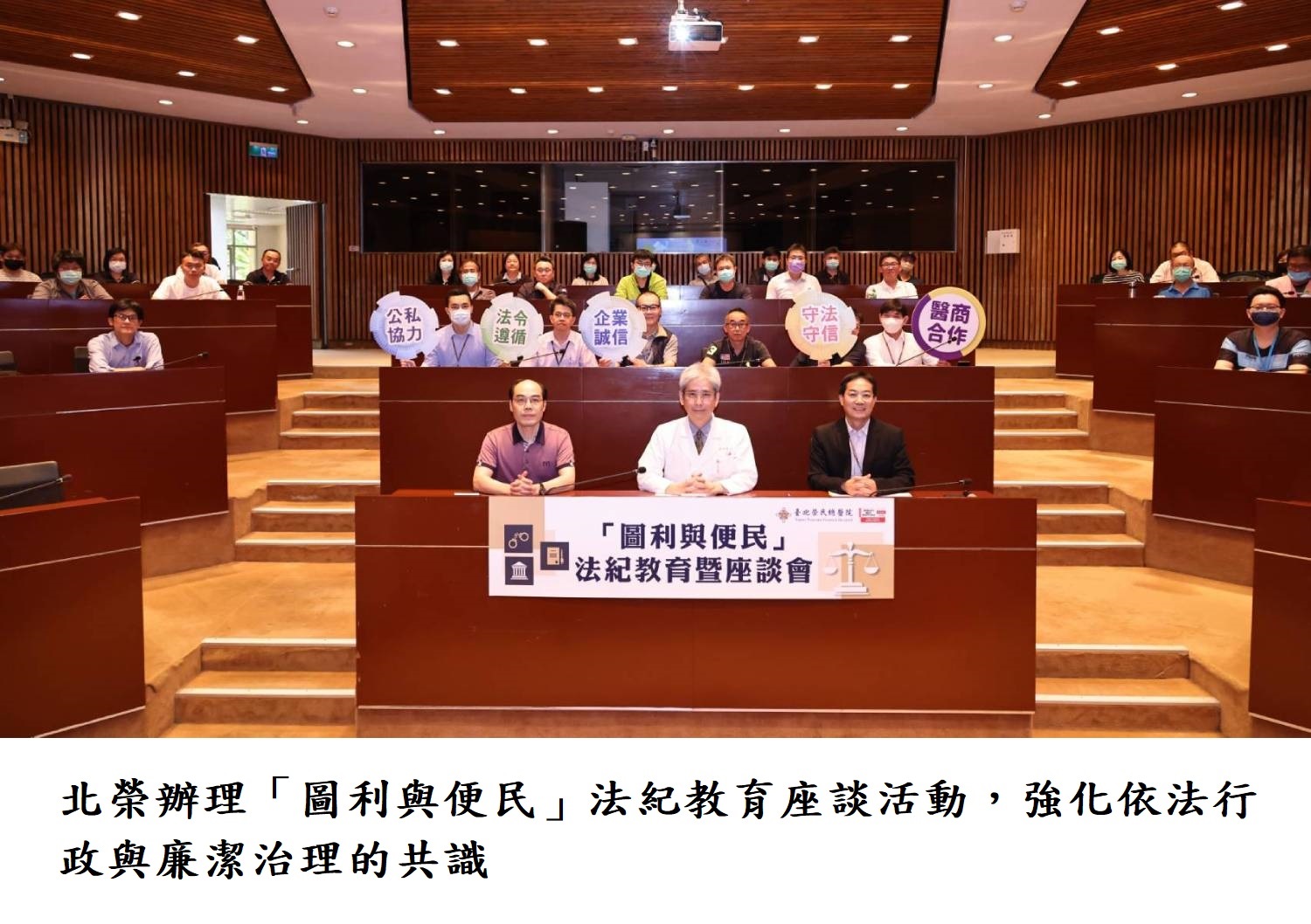 北榮辦理「圖利與便民」法紀教育座談活動，強化依法行政與廉潔治理的共識