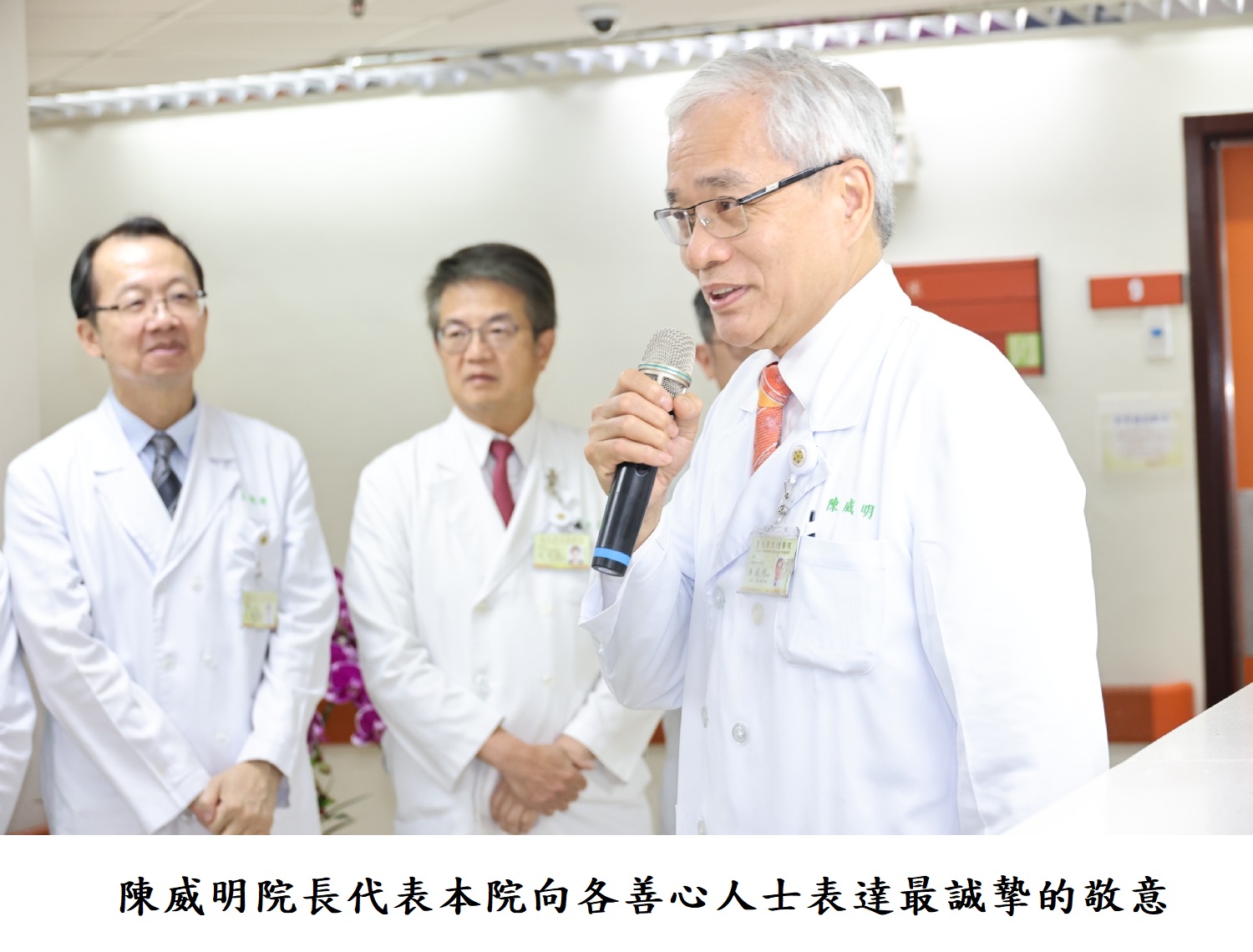 陳威明院長代表本院向各善心人士表達最誠摯的敬意