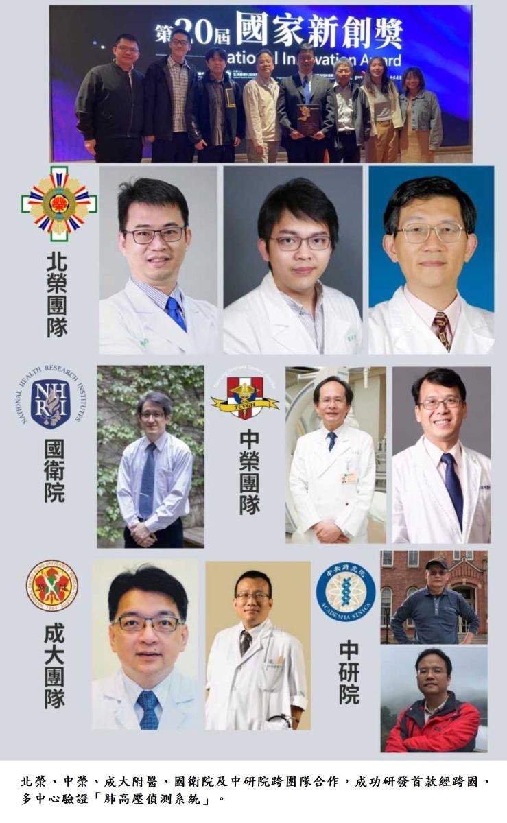 北榮、中榮、成大附醫、國衛院及中研院跨團隊合作，成功研發首款經跨國、多中心驗證「肺高壓偵測系統」