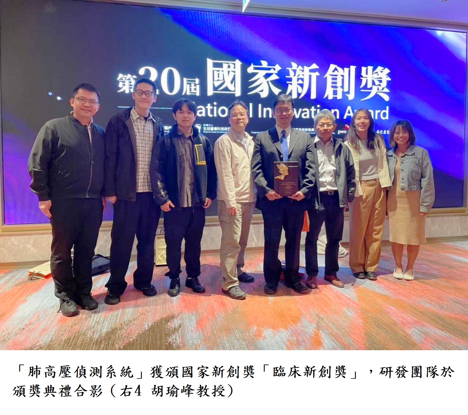 「肺高壓偵測系統」獲頒國家新創獎「臨床新創獎」，研發團隊於頒獎典禮合影（右4 胡瑜峰教授)