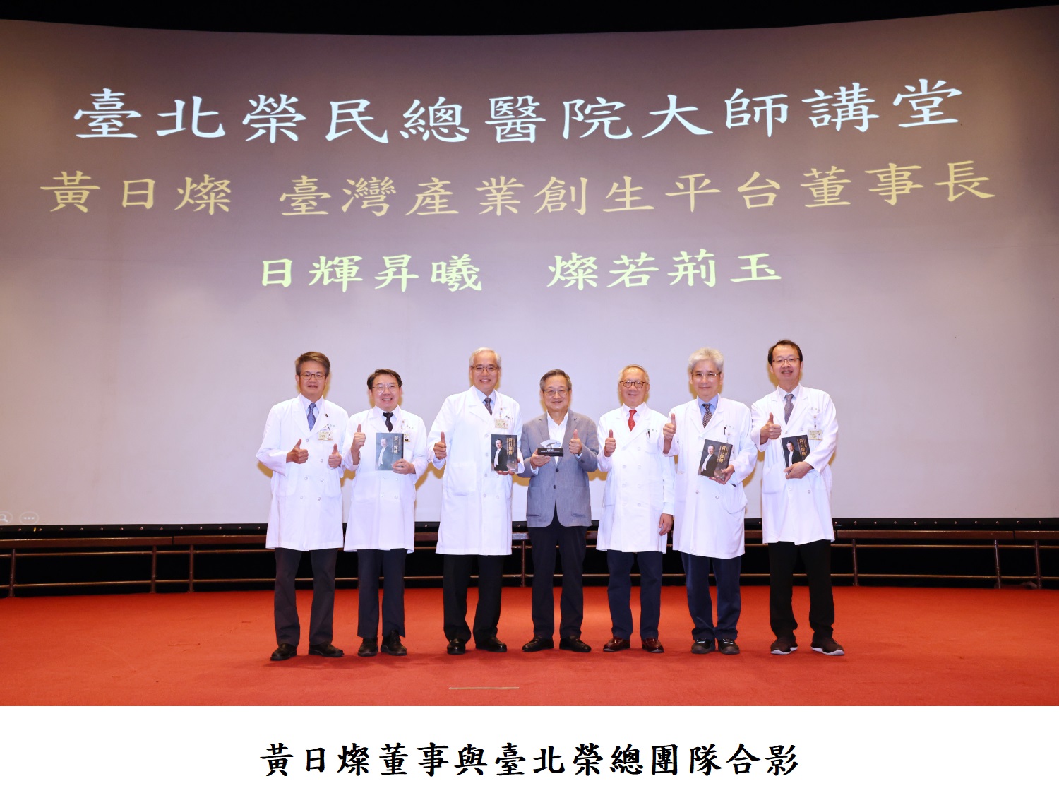 黃日燦董事與臺北榮總團隊合影