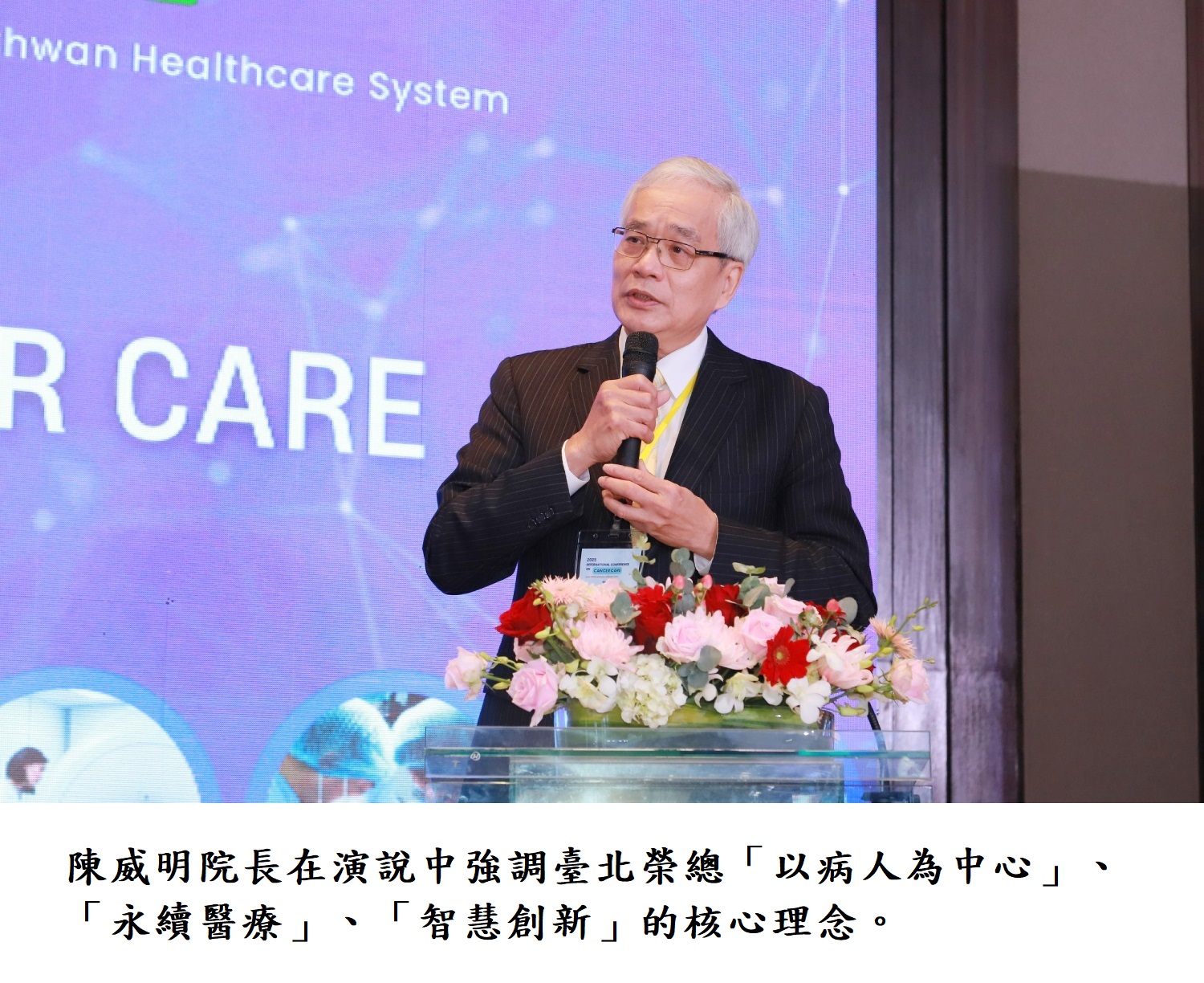 陳威明院長在演說中強調臺北榮總「以病人為中心」、「永續醫療」、「智慧創新」的核心理念