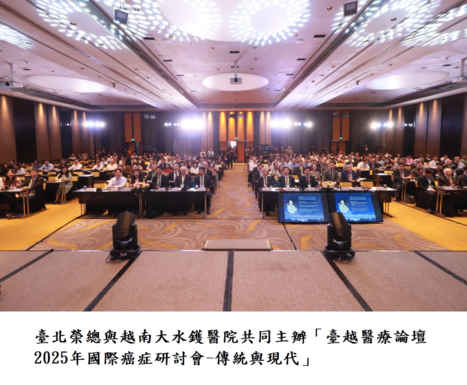 臺北榮總與越南大水鑊醫院共同主辧「臺越醫療論壇 2025年國際癌症研討會-傳統與現代」