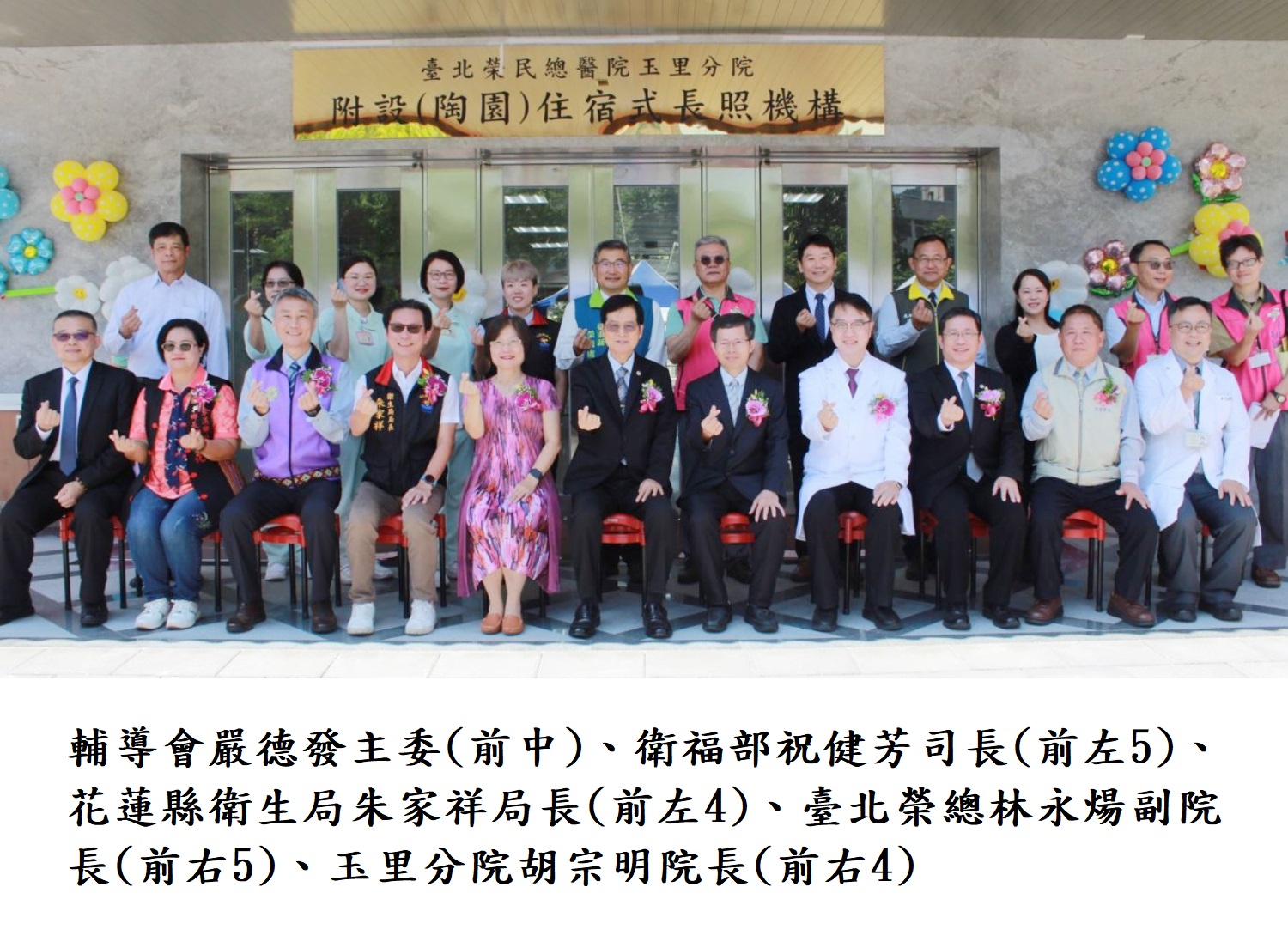 輔導會嚴德發主委(前中)、衛福部祝健芳司長(前左5)、花蓮縣衛生局朱家祥局長(前左4)、臺北榮總林永煬副院長(前右5)、玉里分院胡宗明院長(前右4)