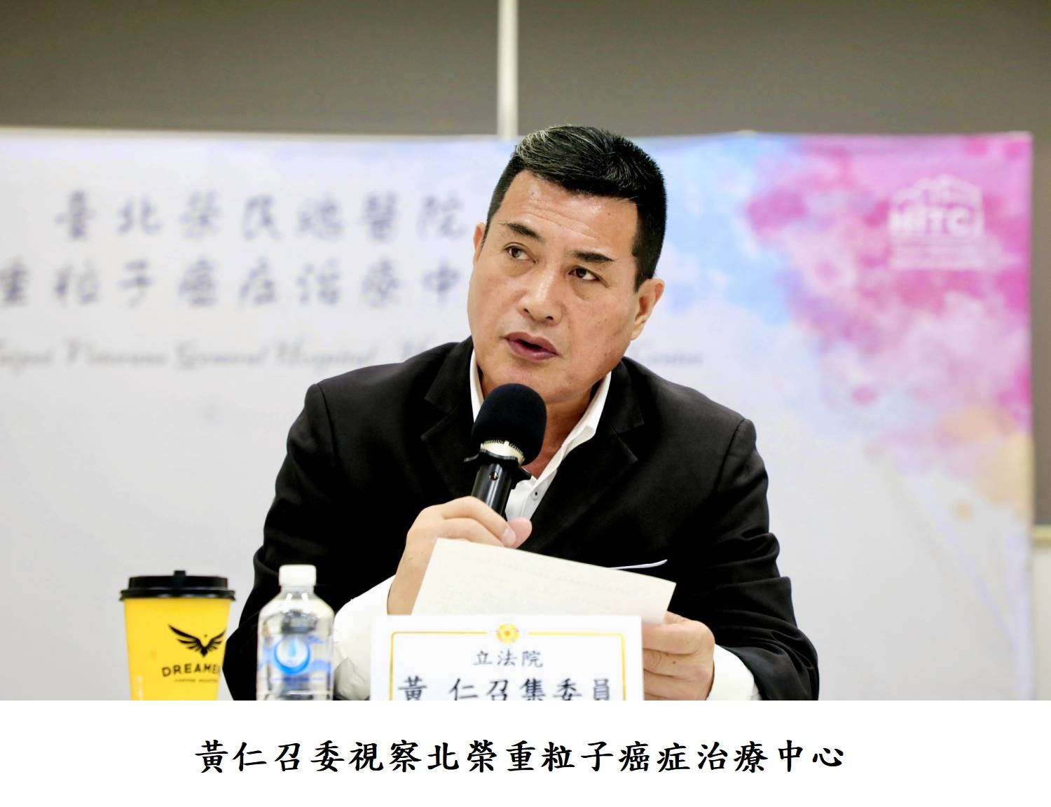 黃仁召委視察北榮重粒子癌症治療中心