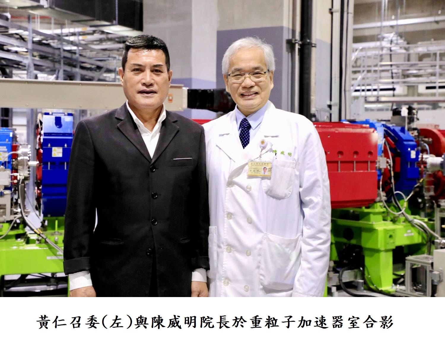 黃仁召委(左)與陳威明院長於重粒子加速器室合影