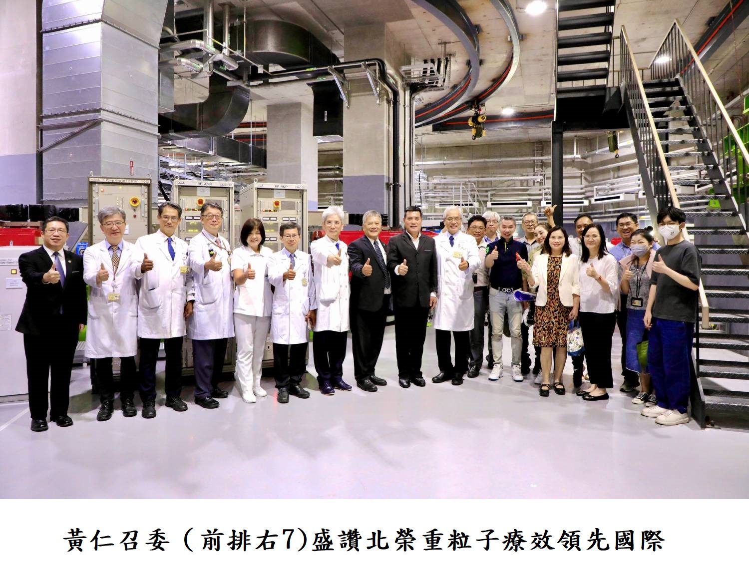 黃仁召委（前排右7)盛讚北榮重粒子療效領先國際