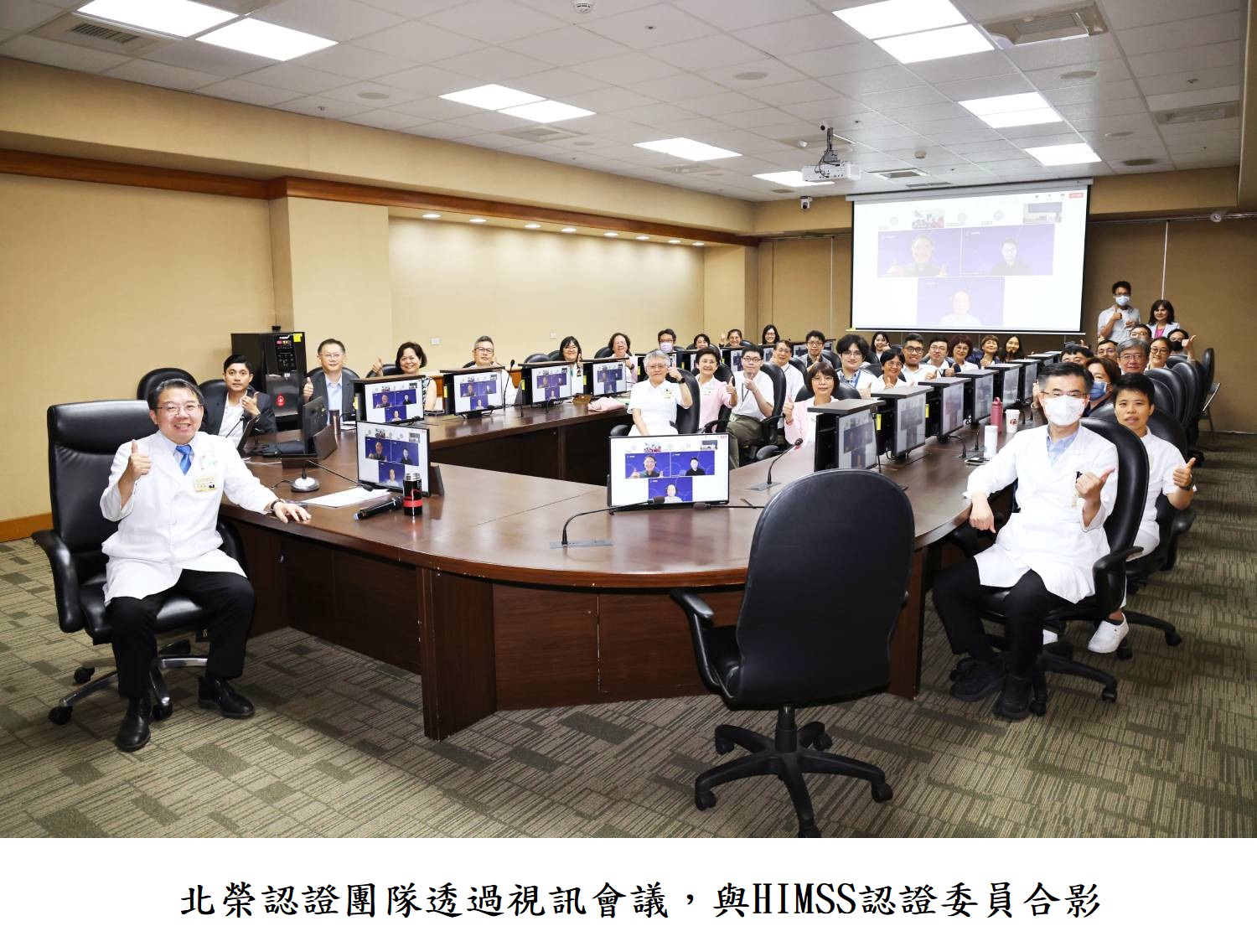 北榮認證團隊透過視訊會議,與HIMSS認證委員合影