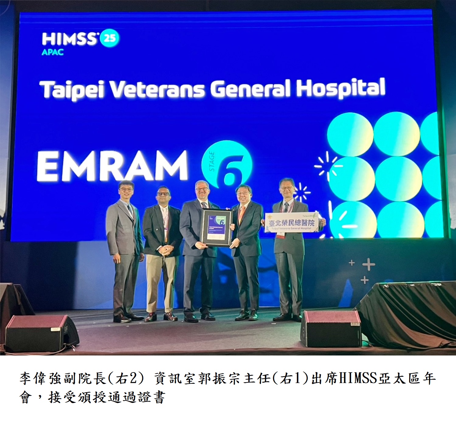 李偉強副院長(右2) 資訊室郭振宗主任(右1)出席HIMSS亞太區年會,接受頒授通過證書
