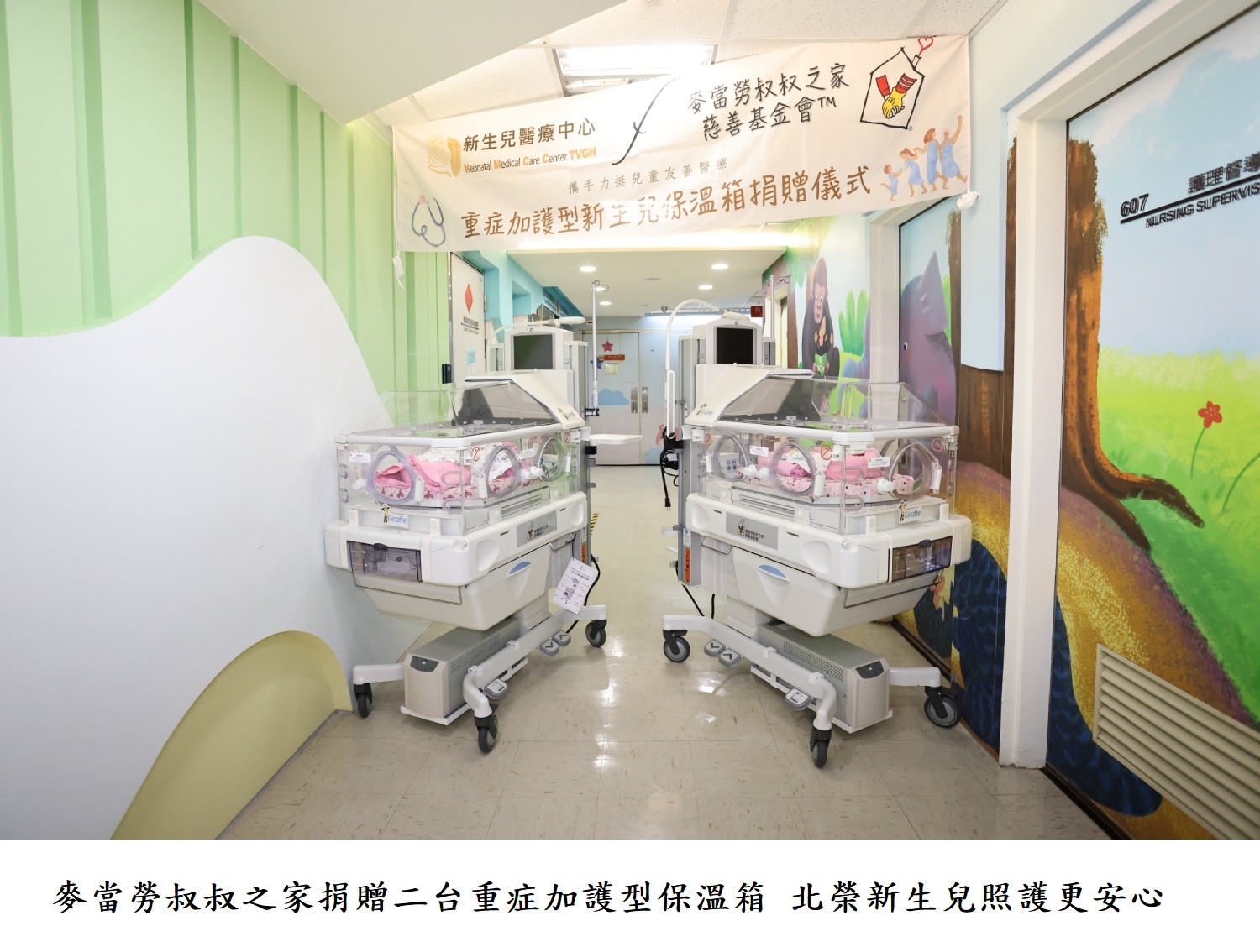 麥當勞叔叔之家捐贈二台重症加護型保溫箱 北榮新生兒照護更安心