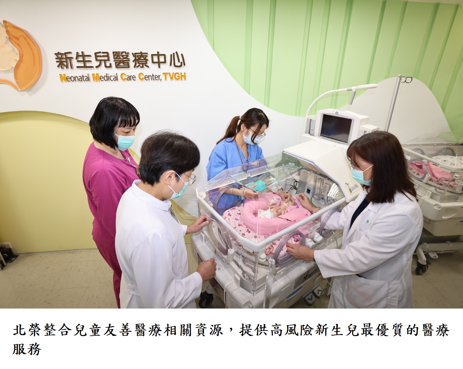 北榮整合兒童友善醫療相關資源，提供高風險新生兒最優質的醫療服務。