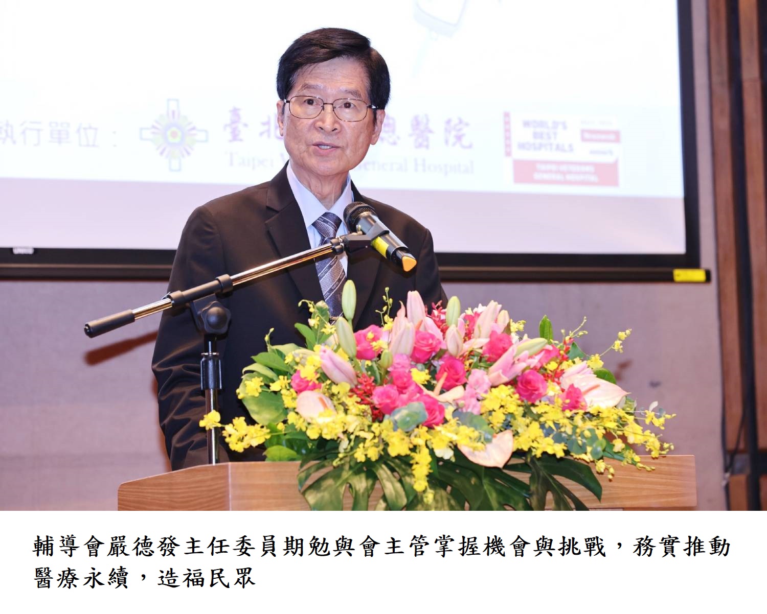 輔導會嚴德發主任委員期勉與會主管掌握機會與挑戰，務實推動醫療永續，造福民眾