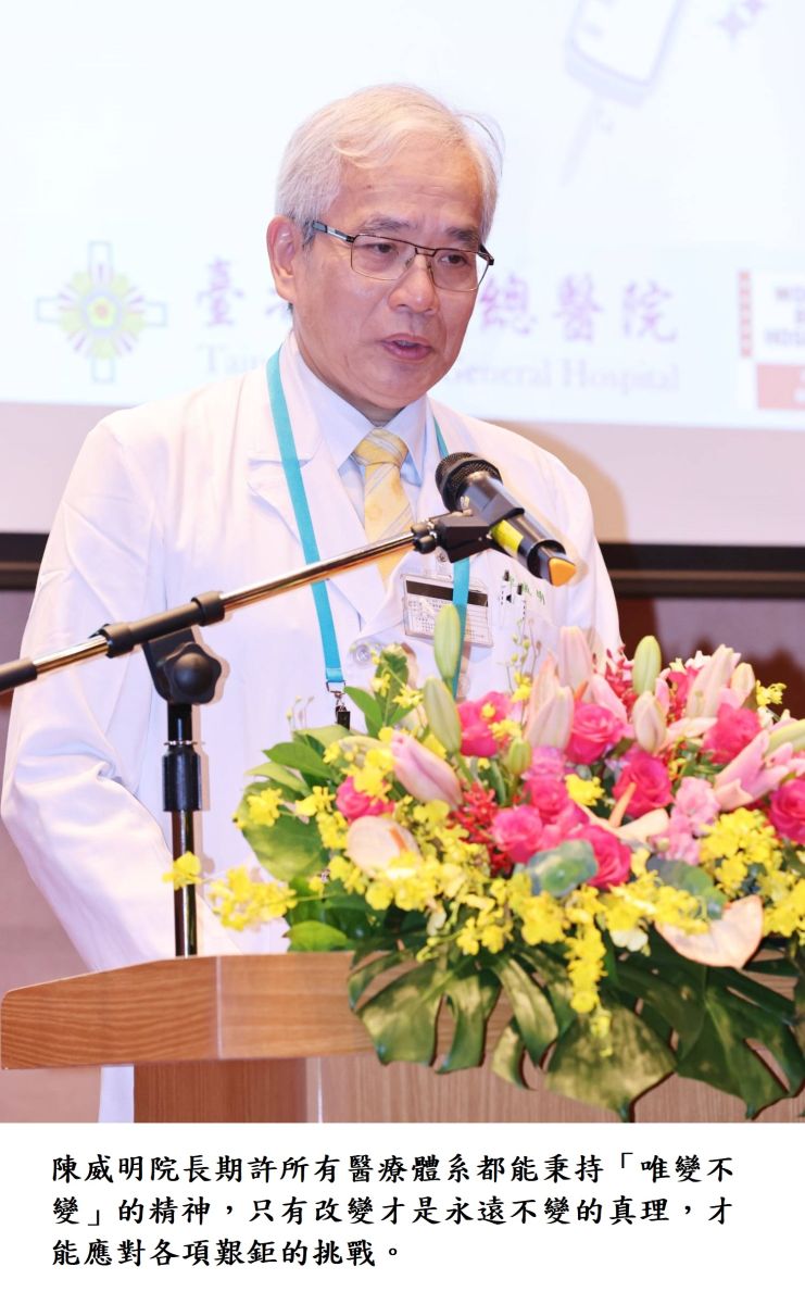 陳威明院長期許所有醫療體系都能秉持「唯變不變」的精神，只有改變才是永遠不變的真理，才能應對各項艱鉅的挑戰