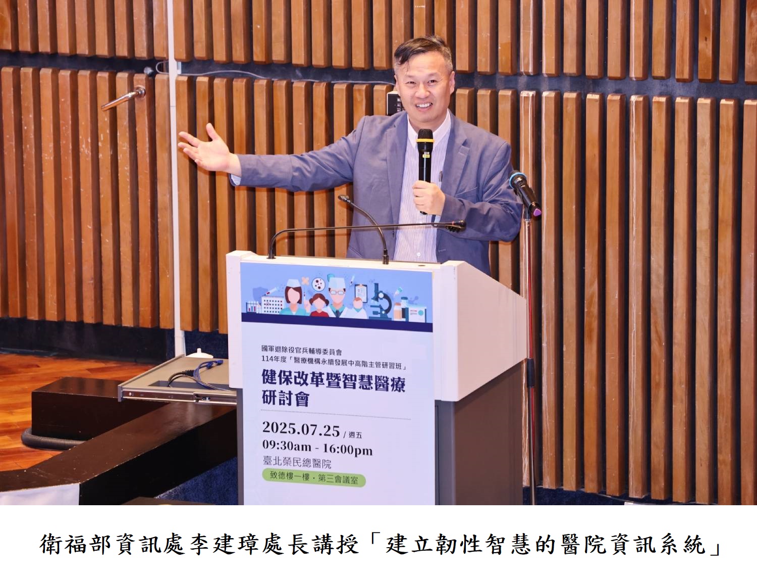 衛福部資訊處李建璋處長講授「建立韌性智慧的醫院資訊系統」