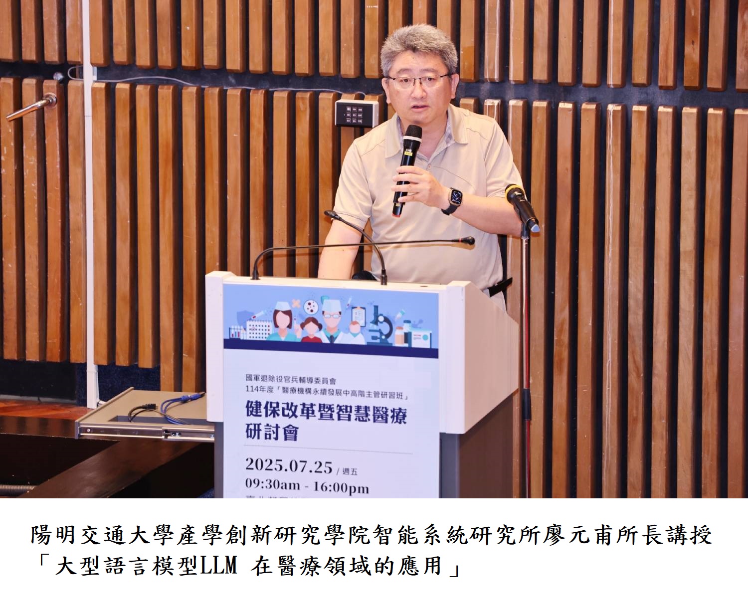 陽明交通大學產學創新研究學院智能系統研究所廖元甫所長講授「大型語言模型LLM 在醫療領域的應用」