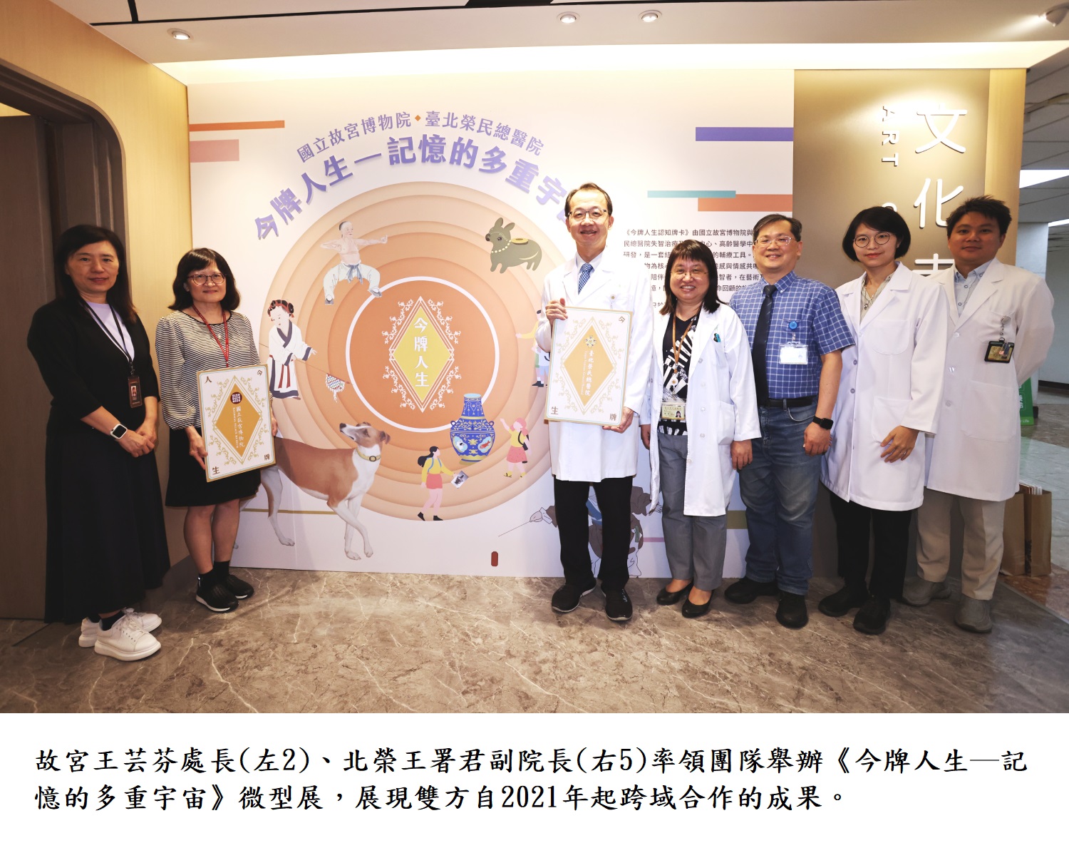 故宮王芸芬處長(左2)、北榮王署君副院長(右5)率領團隊舉辦《今牌人生─記憶的多重宇宙》微型展，展現雙方自2021年起跨域合作的成果。