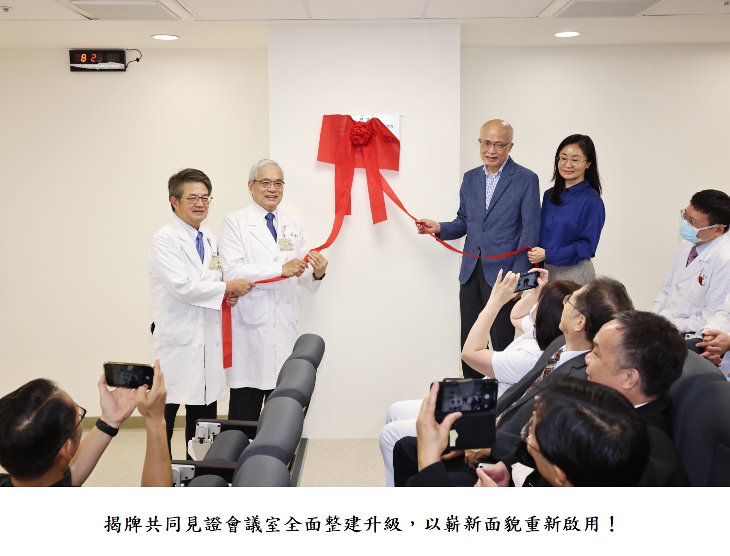 揭牌共同見證會議室全面整建升級，以嶄新面貌重新啟用！