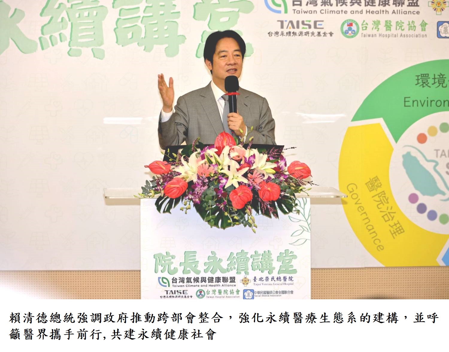賴清德總統強調政府推動跨部會整合,強化永續醫療生態系的建構,並呼籲醫界攜手前行,共建永續健康社會