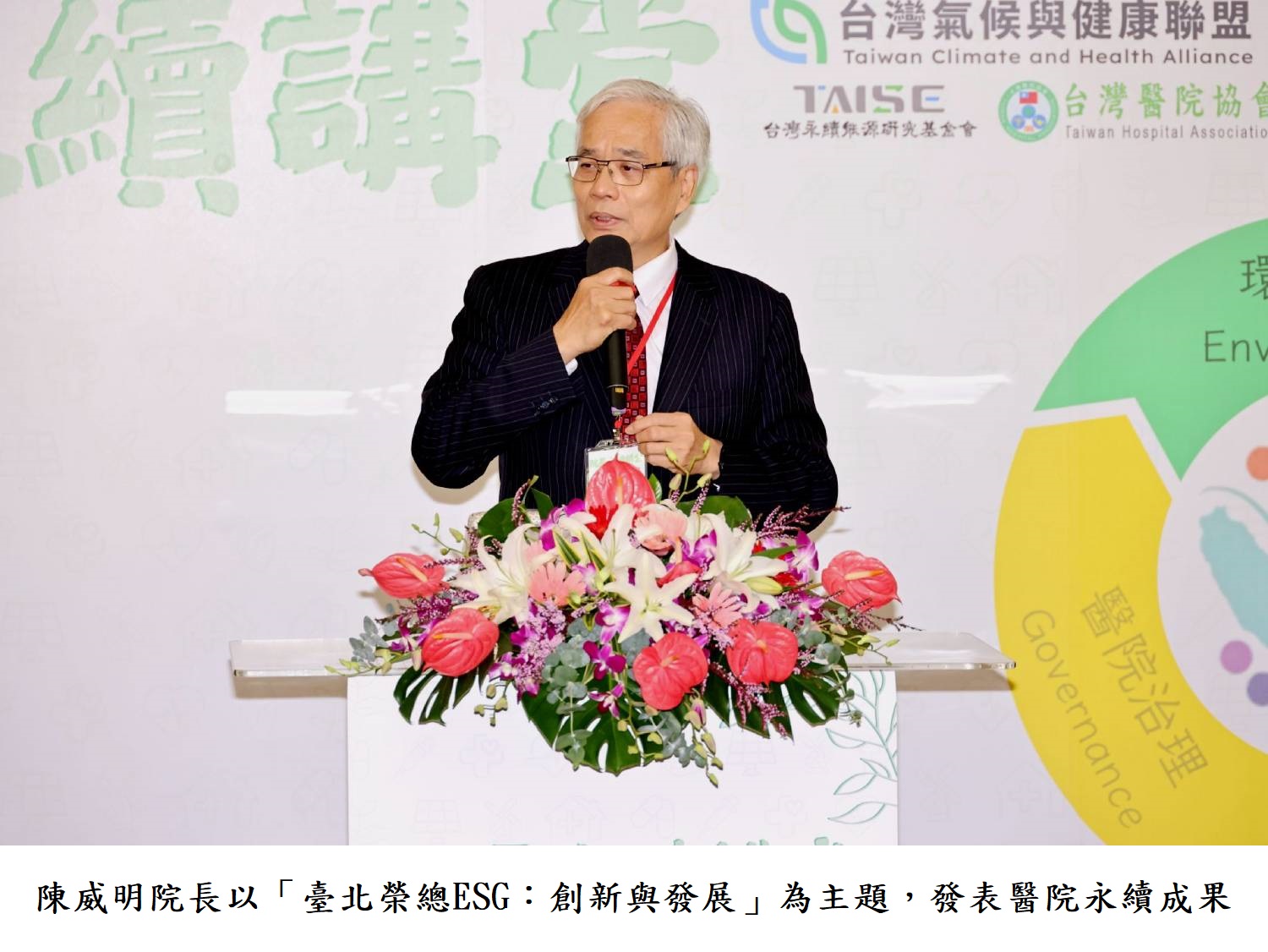 陳威明院長以「臺北榮總ESG:創新與發展」為主題,發表醫院永續成果