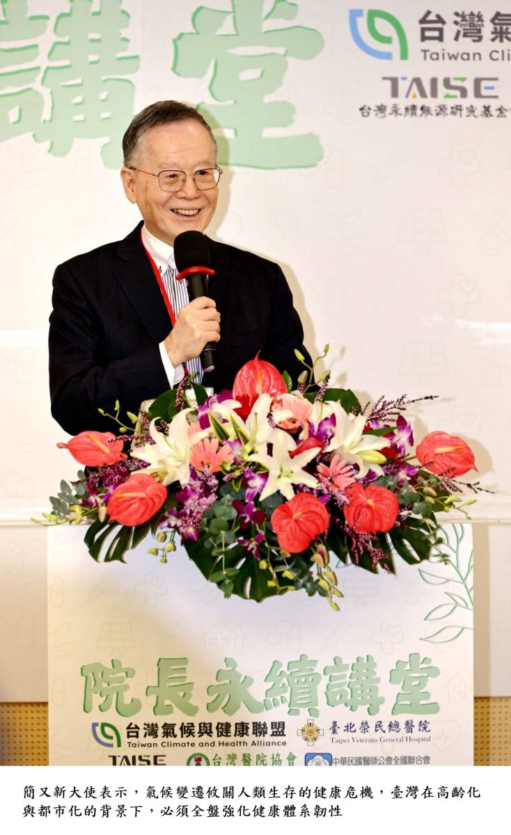 簡又新大使表示,氣候變遷攸關人類生存的健康危機,臺灣在高齡化與都市化的背景下,必須全盤強化健康體系韌性