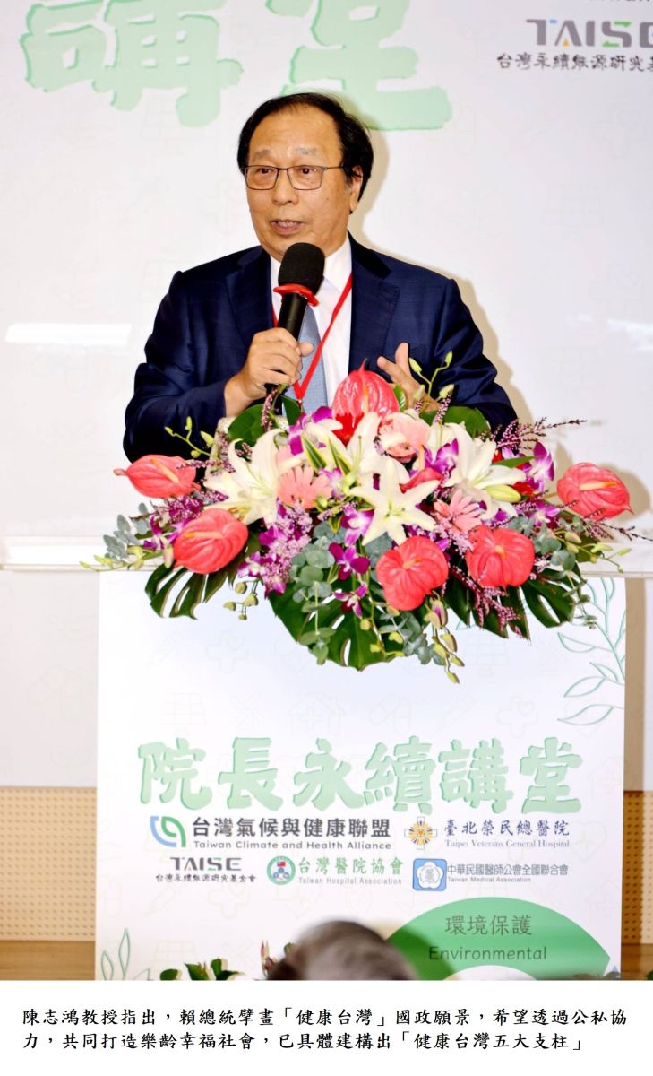 陳志鴻教授指出,賴總統擘畫「健康台灣」國政願景,希望透過公私協力,共同打造樂齡幸福社會,已具體建構出「健康台灣五大支柱」