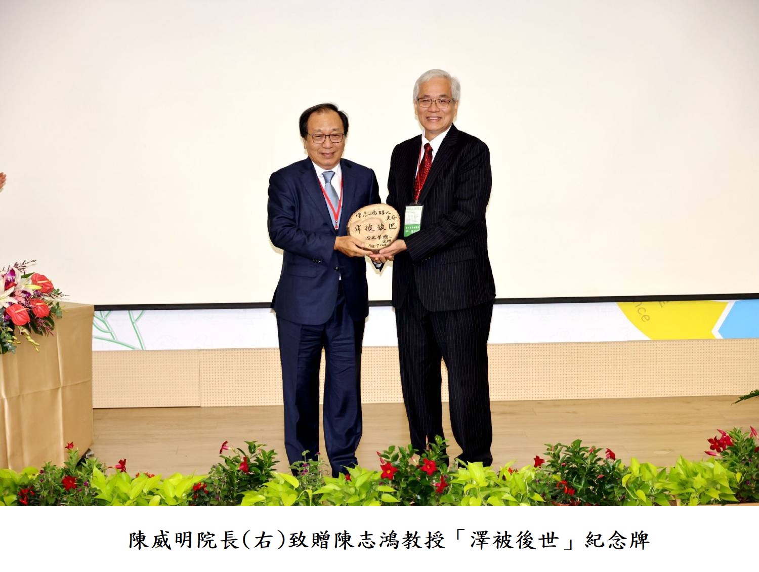 陳威明院長(右)致贈陳志鴻教授「澤被後世」紀念牌