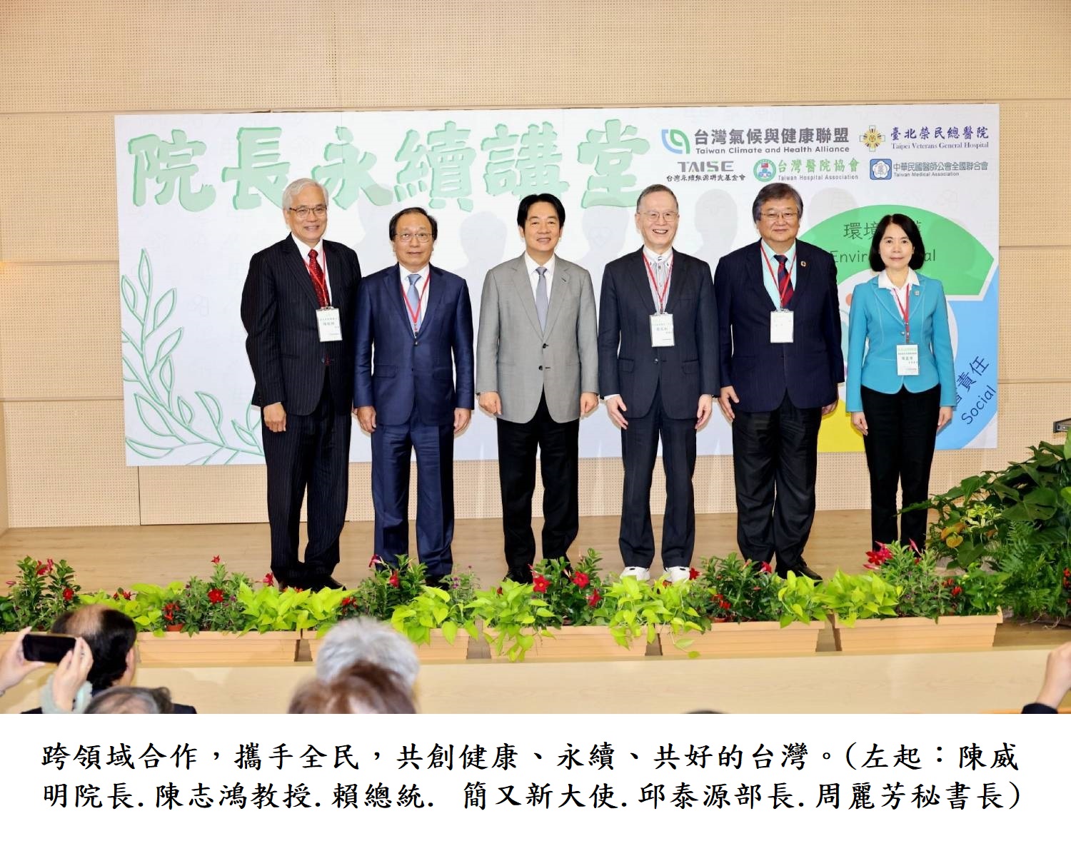跨領域合作,攜手全民,共創健康、永續、共好的台灣。(左起:陳威明院長.陳志鴻教授.賴總統. 簡又新大使.邱泰源部長.周麗芳秘書長)