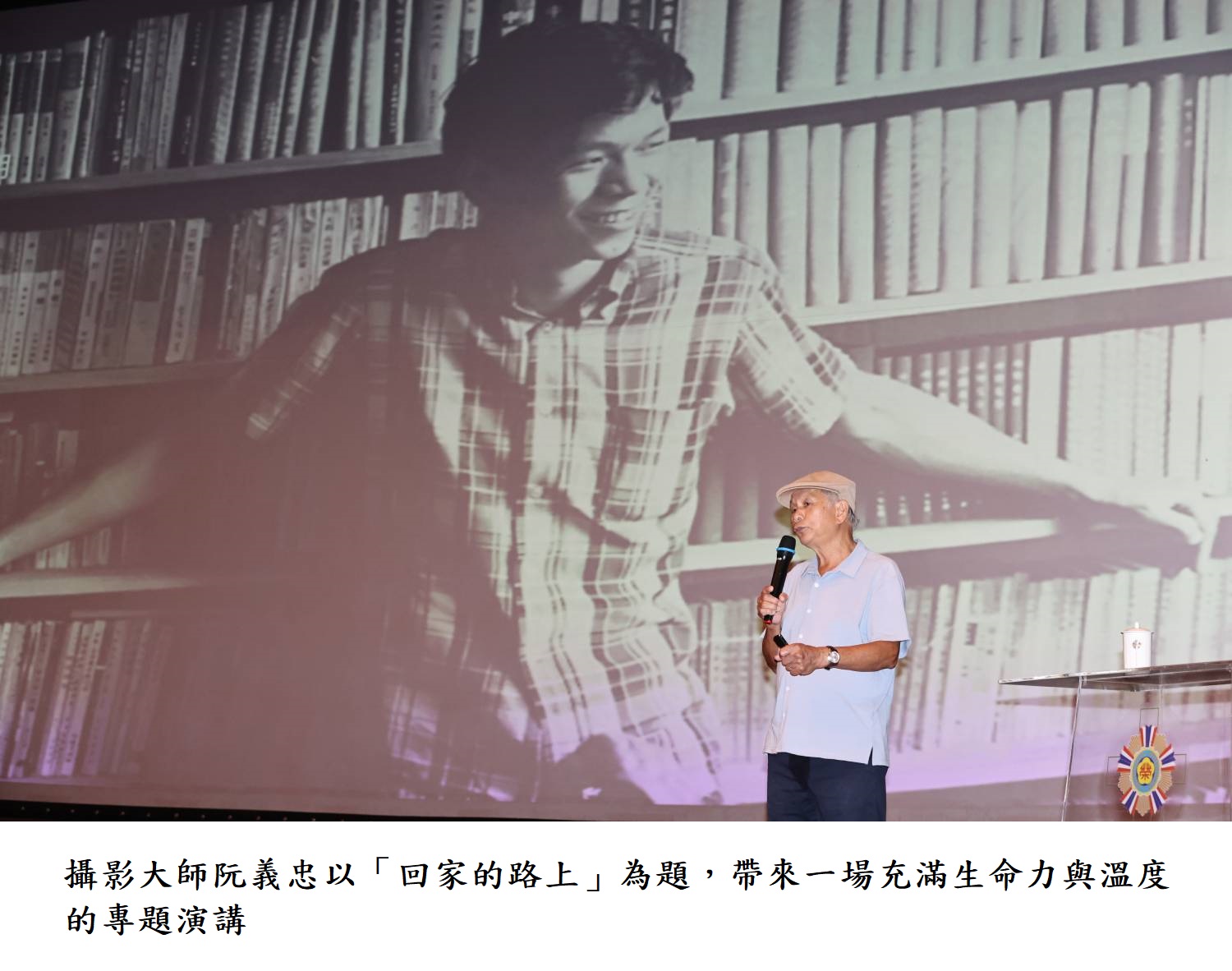 攝影大師阮義忠以「回家的路上」為題，帶來一場充滿生命力與溫度的專題演講