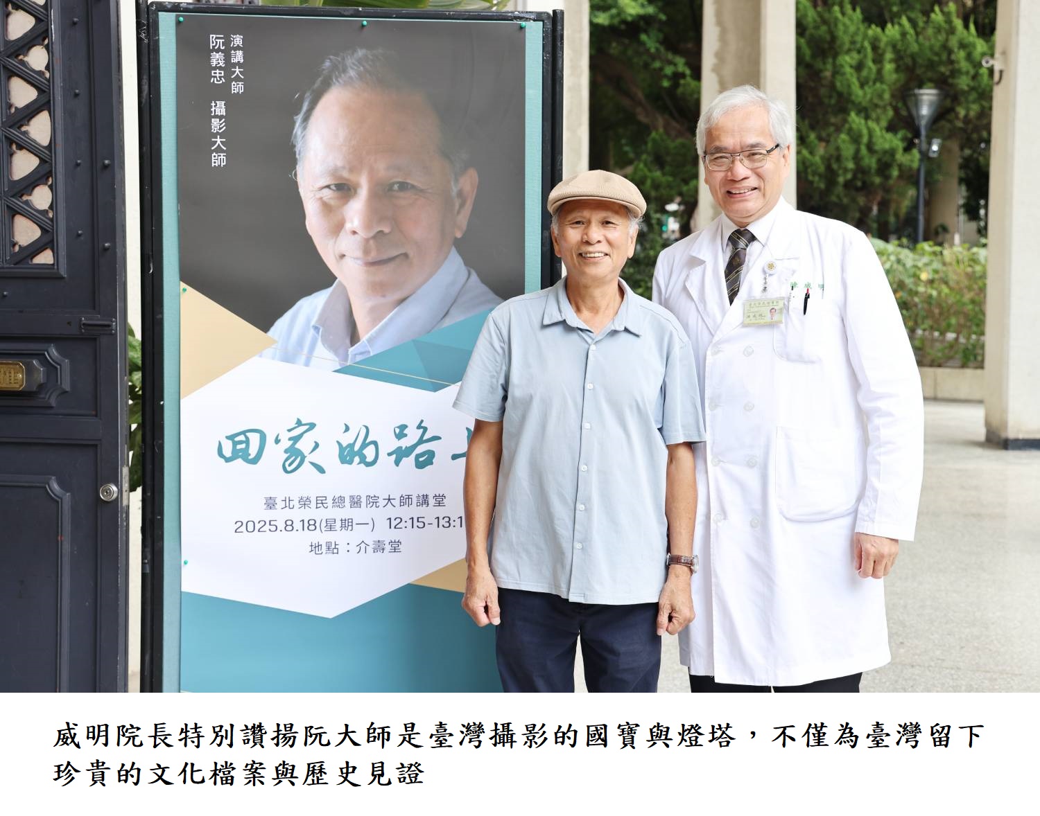 威明院長特別讚揚阮大師是臺灣攝影的國寶與燈塔，不僅為臺灣留下珍貴的文化檔案與歷史見證