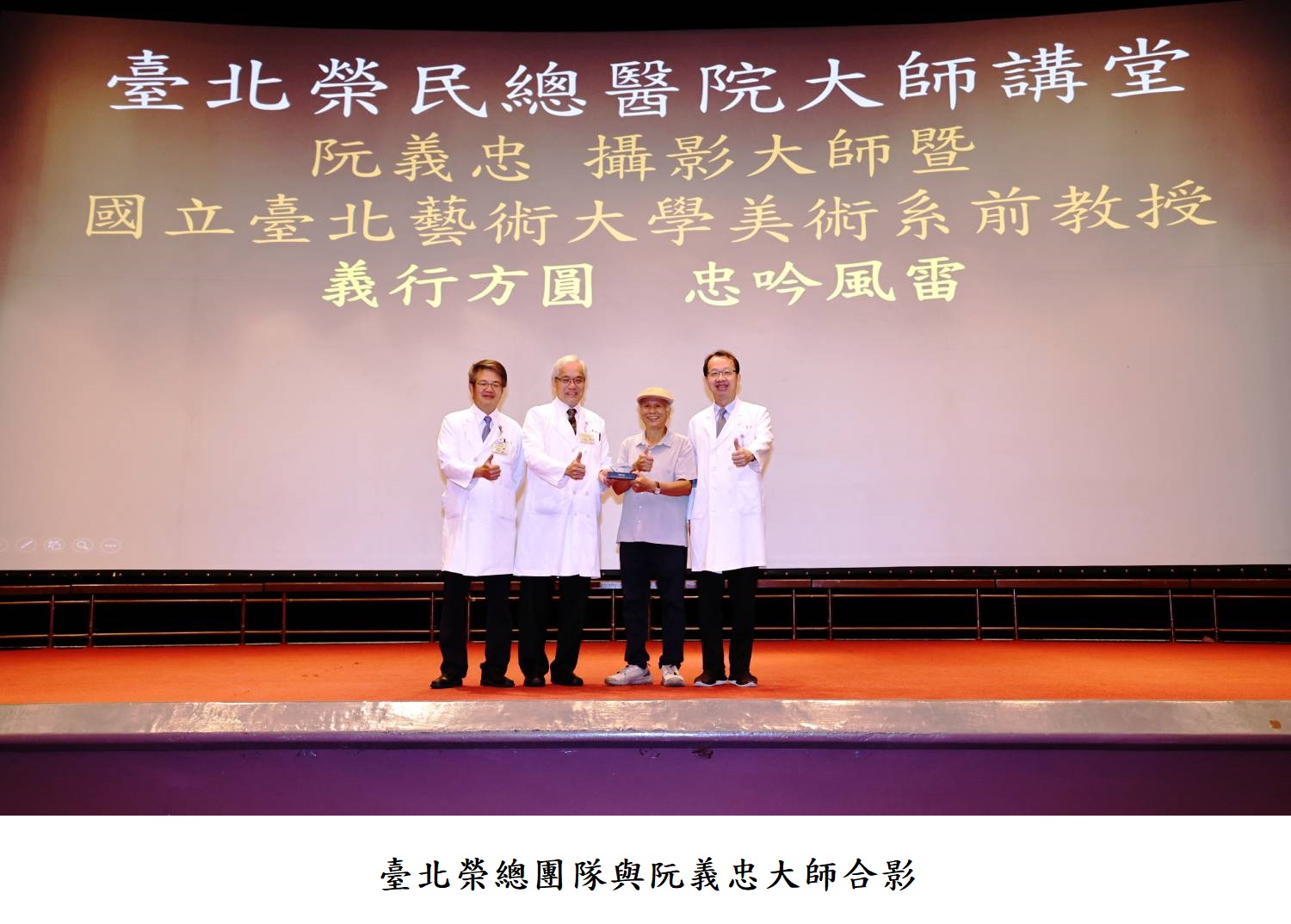 臺北榮總團隊與阮義忠大師合影