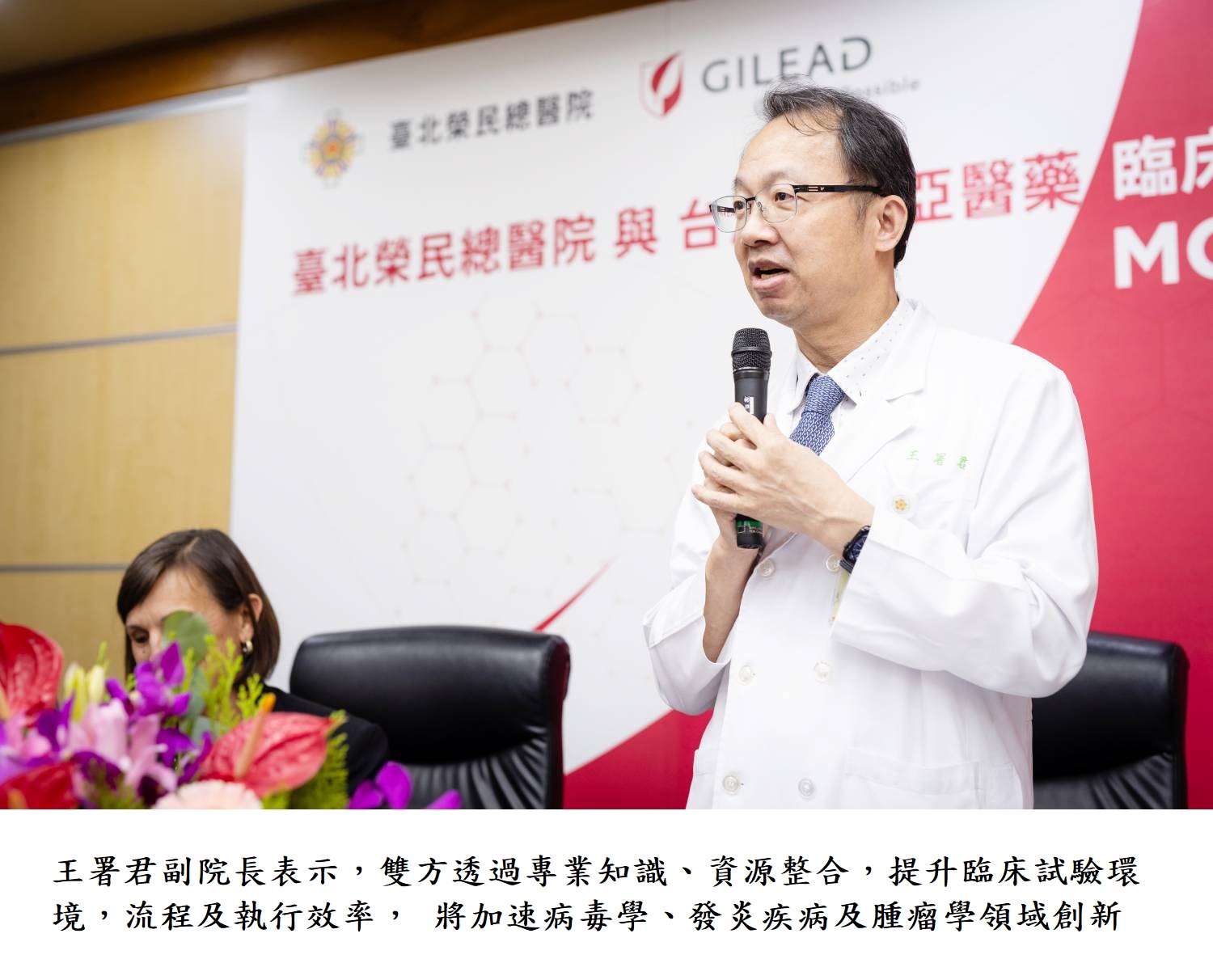 王署君副院長表示,雙方透過專業知識、資源整合,提升臨床試驗環境,流程及執行效率, 將加速病毒學、發炎疾病及腫瘤學領域創新