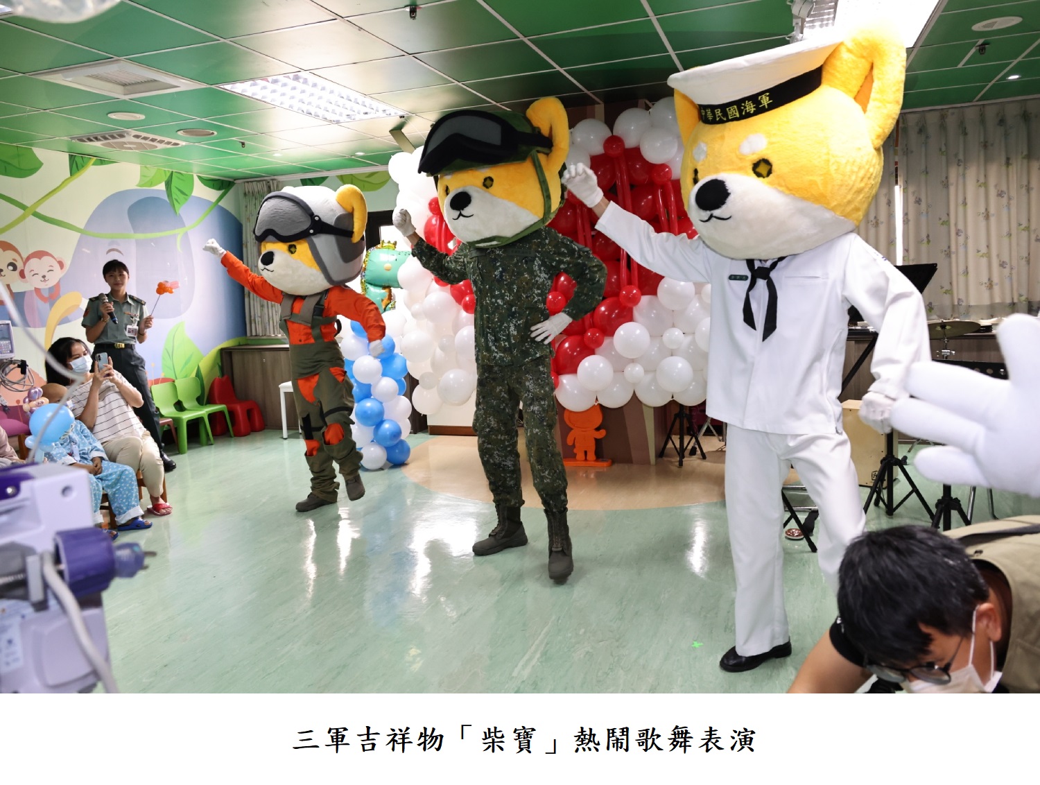 三軍吉祥物「柴寶」熱鬧歌舞表演