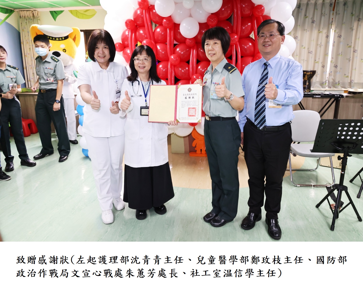 致贈感謝狀(左起護理部沈青青主任.兒童醫學部鄭玫枝主任.國防部政治作戰局文宣心戰處朱蕙芳處長.社工室温信學主任)