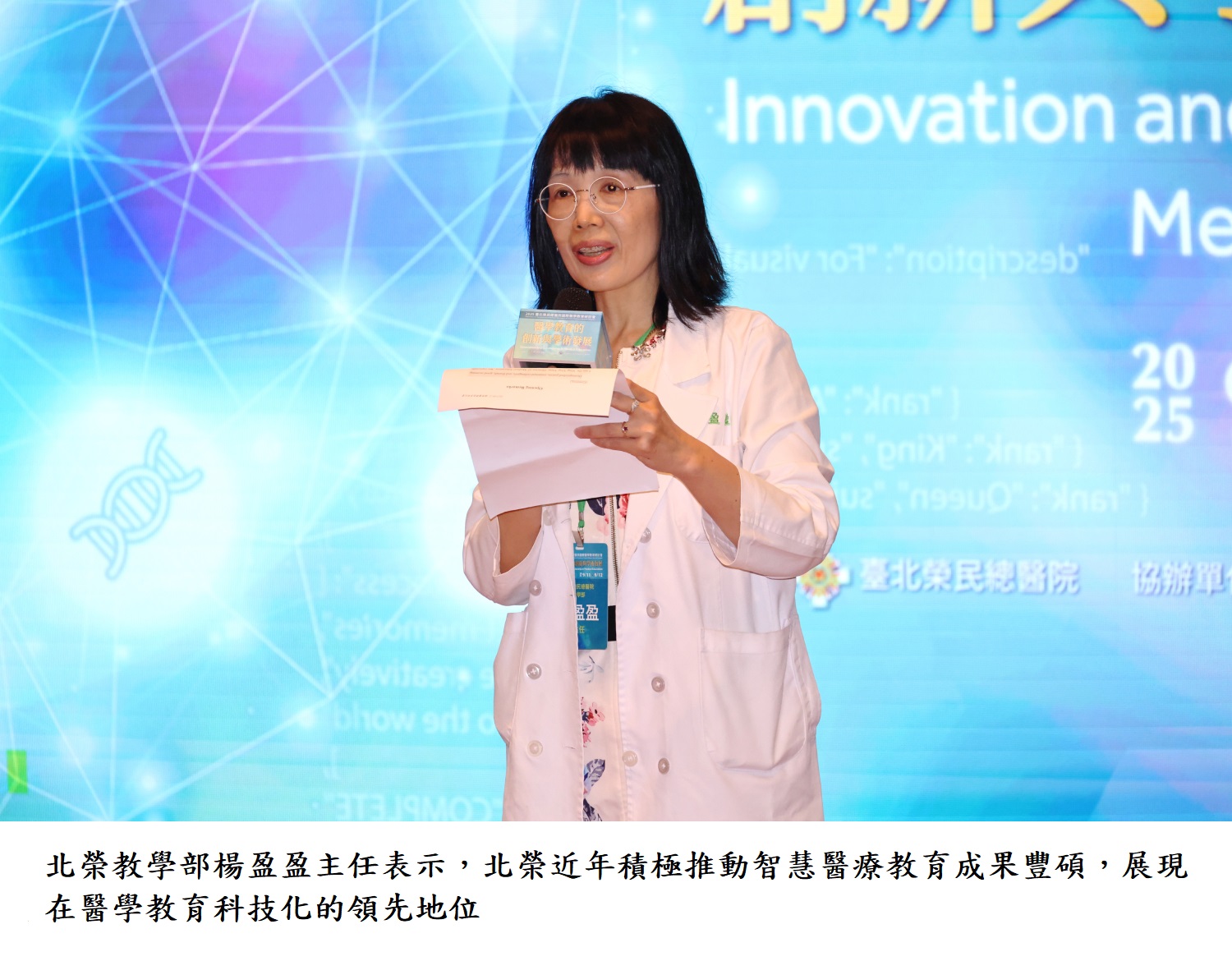 北榮教學部楊盈盈主任表示,北榮近年積極推動智慧醫療教育成果豐碩,展現在醫學教育科技化的領先地位