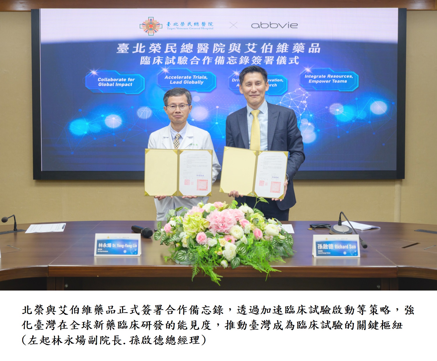 北榮與艾伯維藥品正式簽署合作備忘錄,透過加速臨床試驗啟動等策略,強化臺灣在全球新藥臨床研發的能見度,推動臺灣成為臨床試驗的關鍵樞紐(左起林永煬副院長.孫啟德總經理)