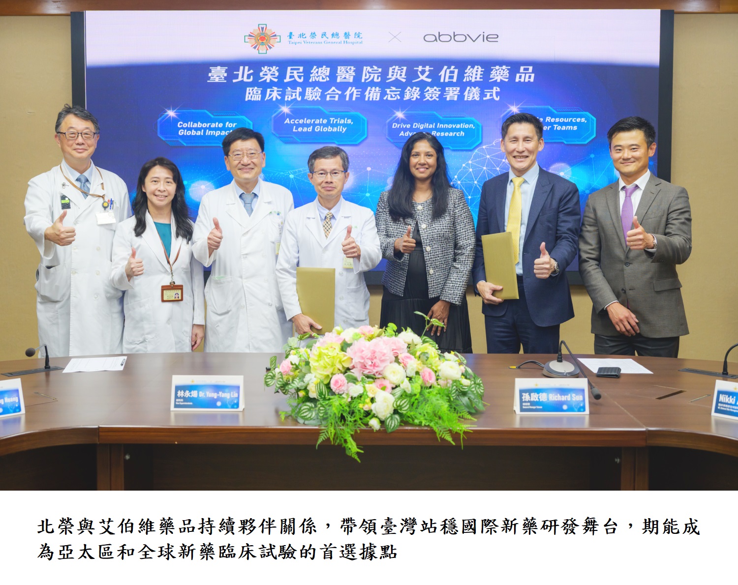北榮與艾伯維藥品持續夥伴關係,帶領臺灣站穩國際新藥研發舞台,期能成為亞太區和全球新藥臨床試驗的首選據點。
