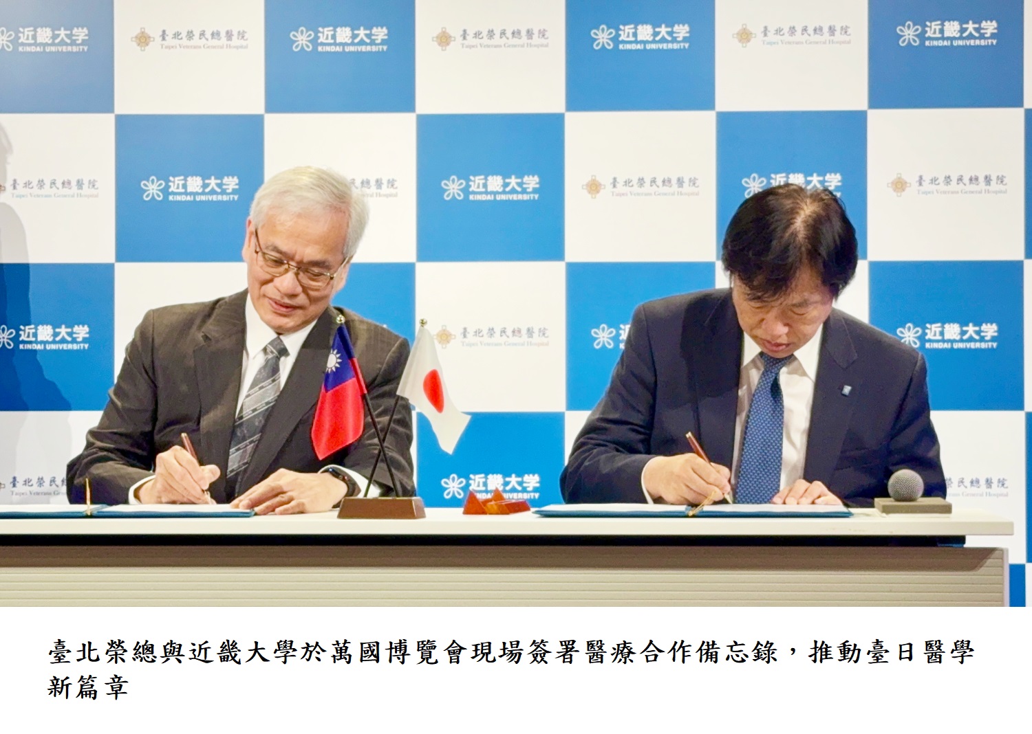 臺北榮總與近畿大學於萬國博覽會現場簽署醫療合作備忘錄,推動臺日醫學新篇章