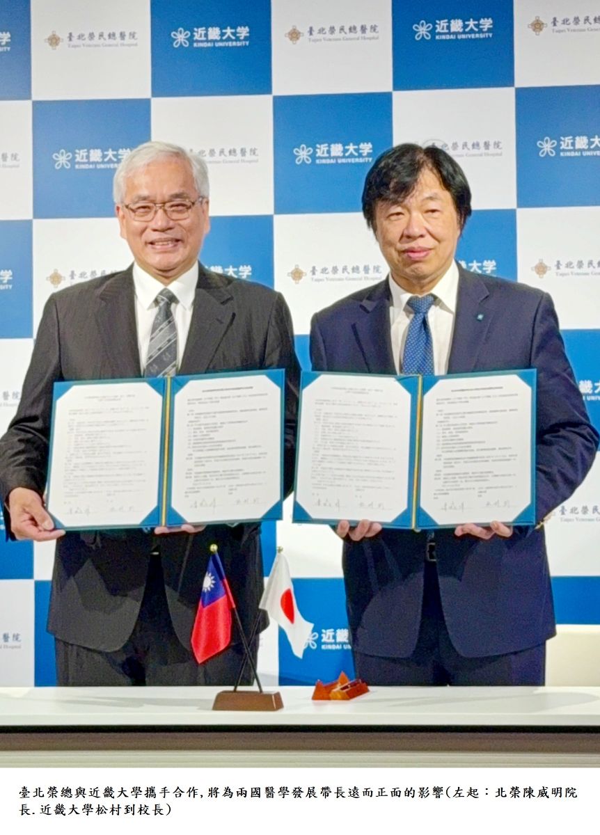 臺北榮總與近畿大學攜手合作,將為兩國醫學發展帶長遠而正面的影響(左起:北榮陳威明院長.近畿大學松村到校長)
