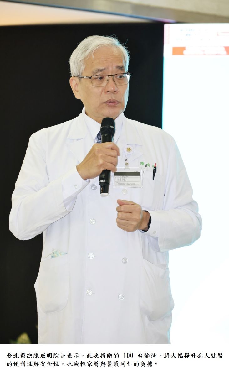 臺北榮總陳威明院長表示，此次捐贈的 100 台輪椅，將大幅提升病人就醫的便利性與安全性，也減輕家屬與醫護同仁的負擔