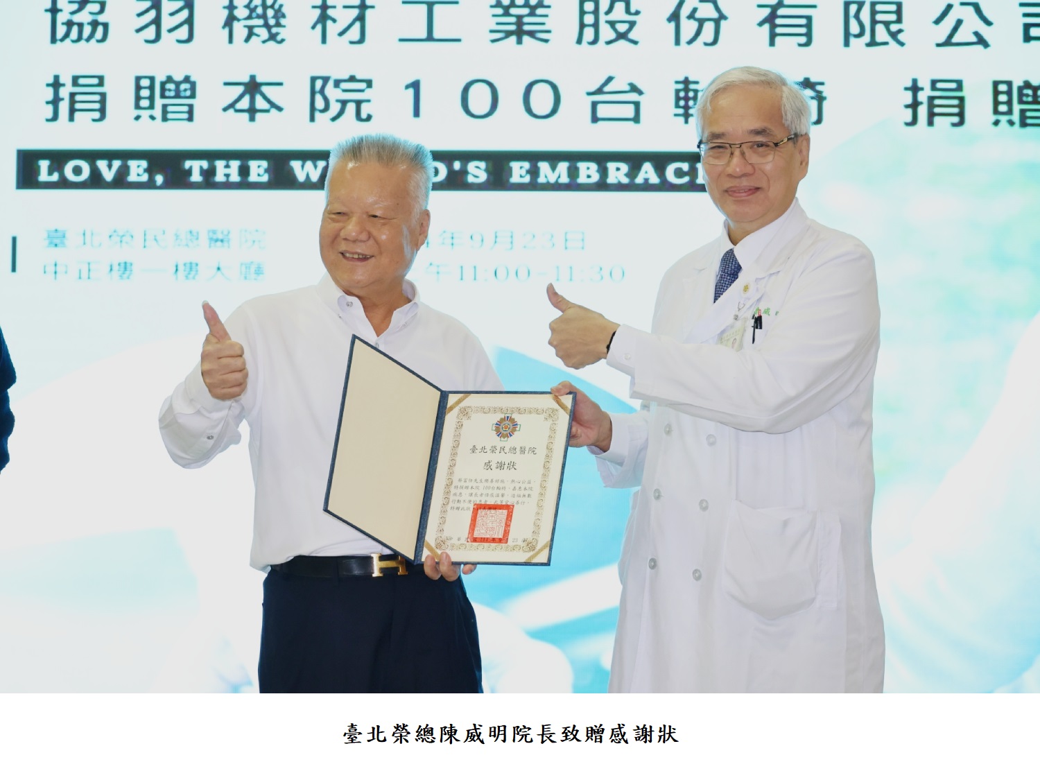 臺北榮總陳威明院長致贈感謝狀