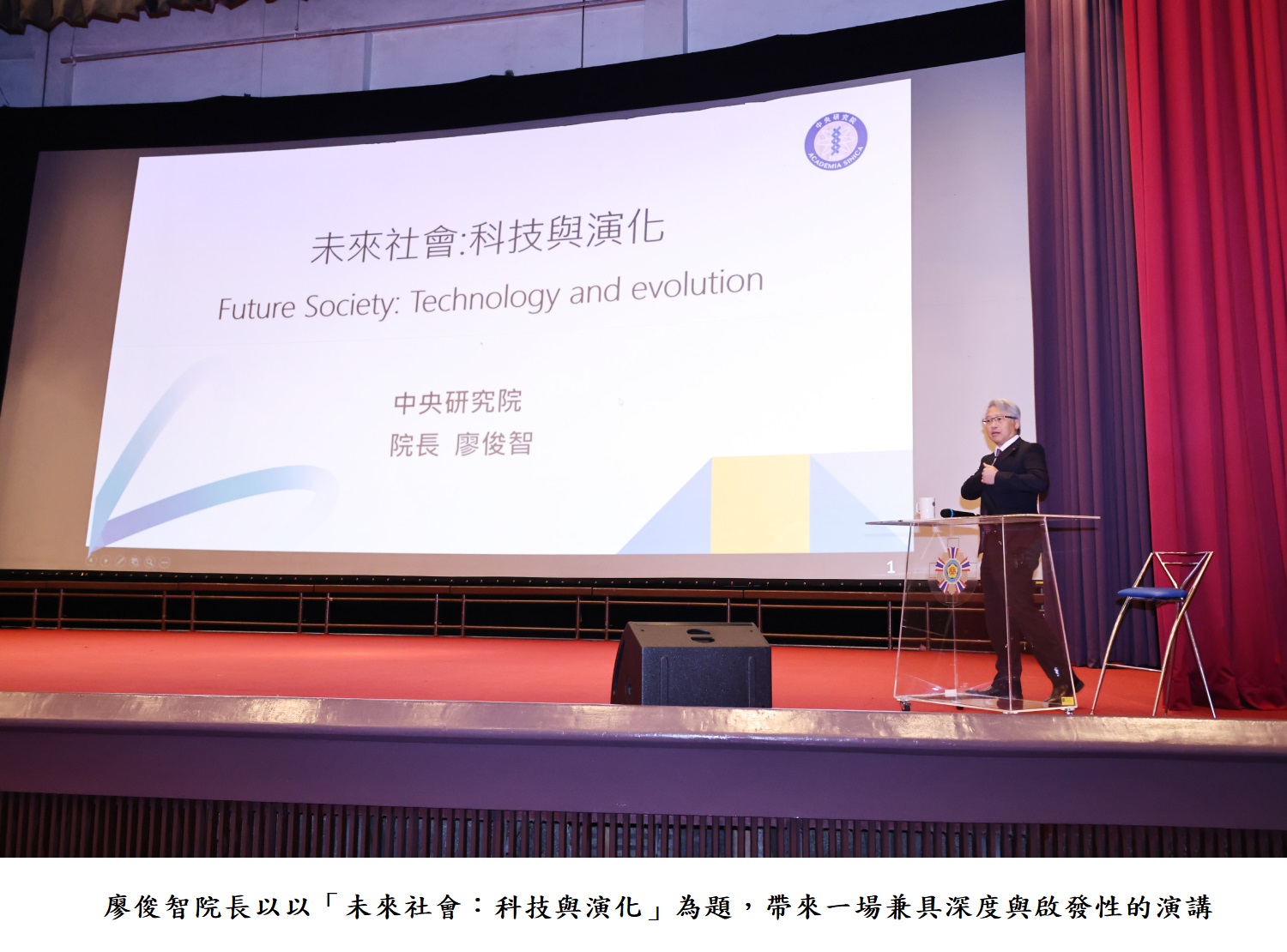 廖俊智院長以以「未來社會:科技與演化」為題,帶來一場兼具深度與啟發性的演講