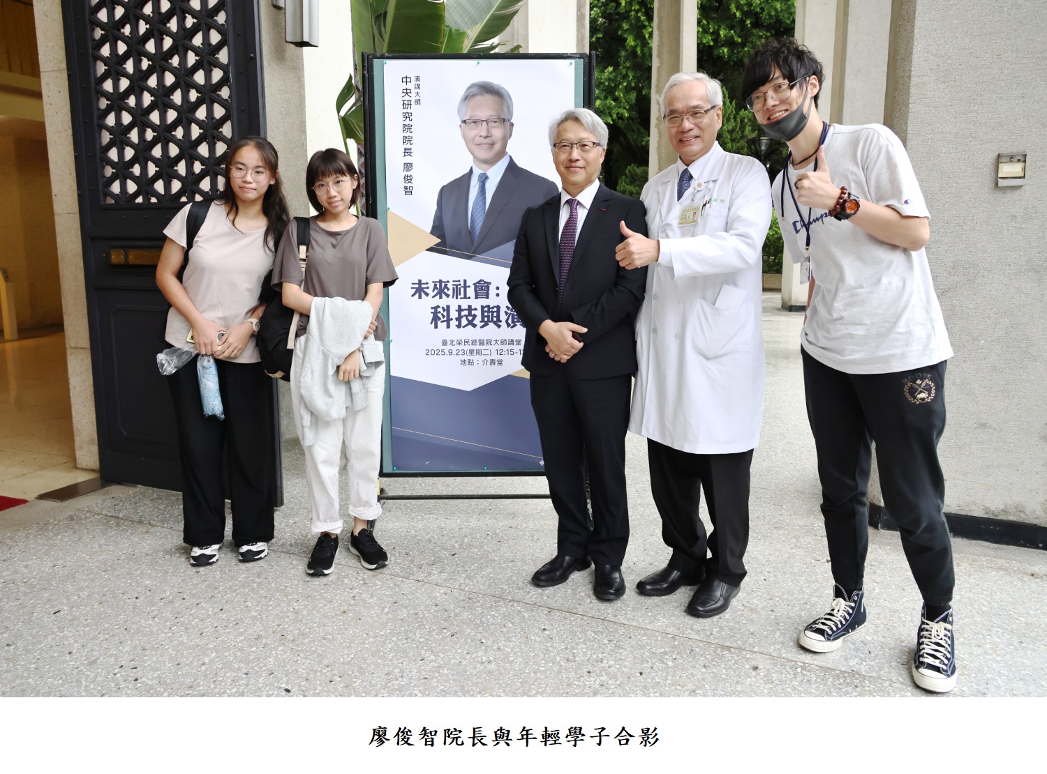 廖俊智院長與年輕學子合影