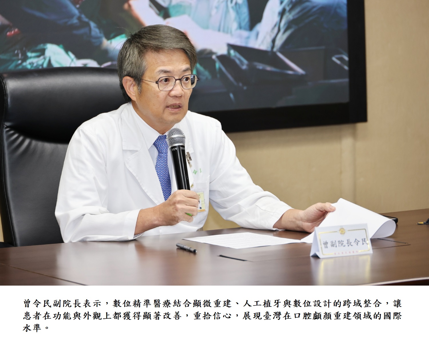 曾令民副院長表示,數位精準醫療結合顯微重建、人工植牙與數位設計的跨域整合,讓患者在功能與外觀上都獲得顯著改善,重拾信心,展現臺灣在口腔顱顏重建領域的國際水準