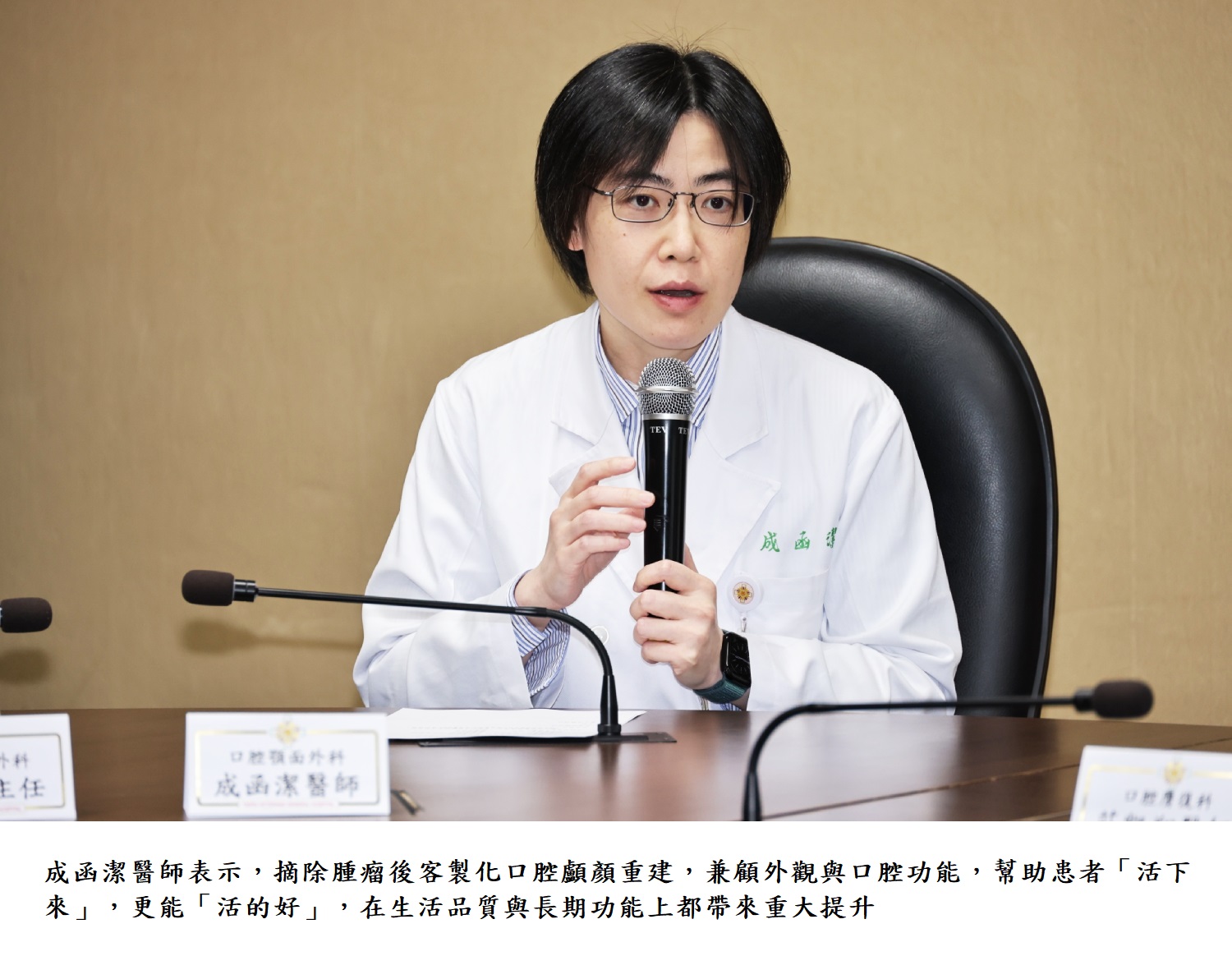 成函潔醫師表示,摘除腫瘤後客製化口腔顱顏重建,兼顧外觀與口腔功能,幫助患者「活下來」,更能「活的好」,在生活品質與長期功能上都帶來重大提升