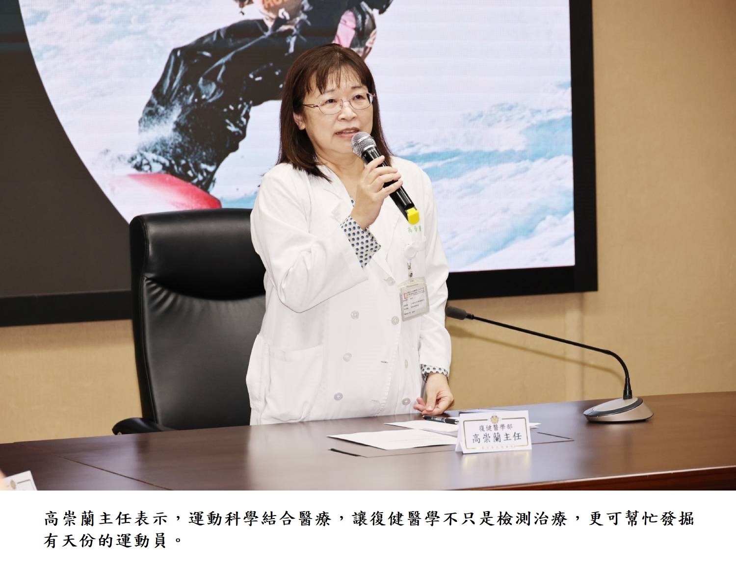 高崇蘭主任表示，運動科學結合醫療，讓復健醫學不只是檢測治療，更可忙發掘有天份的運動員