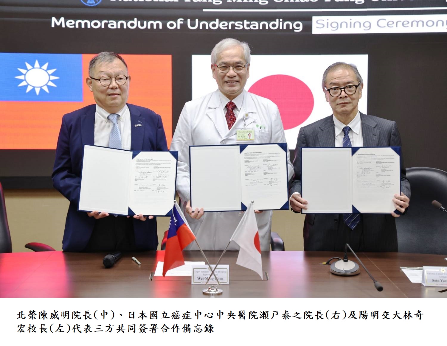 北榮陳威明院長(中)、日本國立癌症中心中央醫院瀨戸泰之院長(右)及陽明交大林奇宏校長(左)代表三方共同簽署合作備忘錄