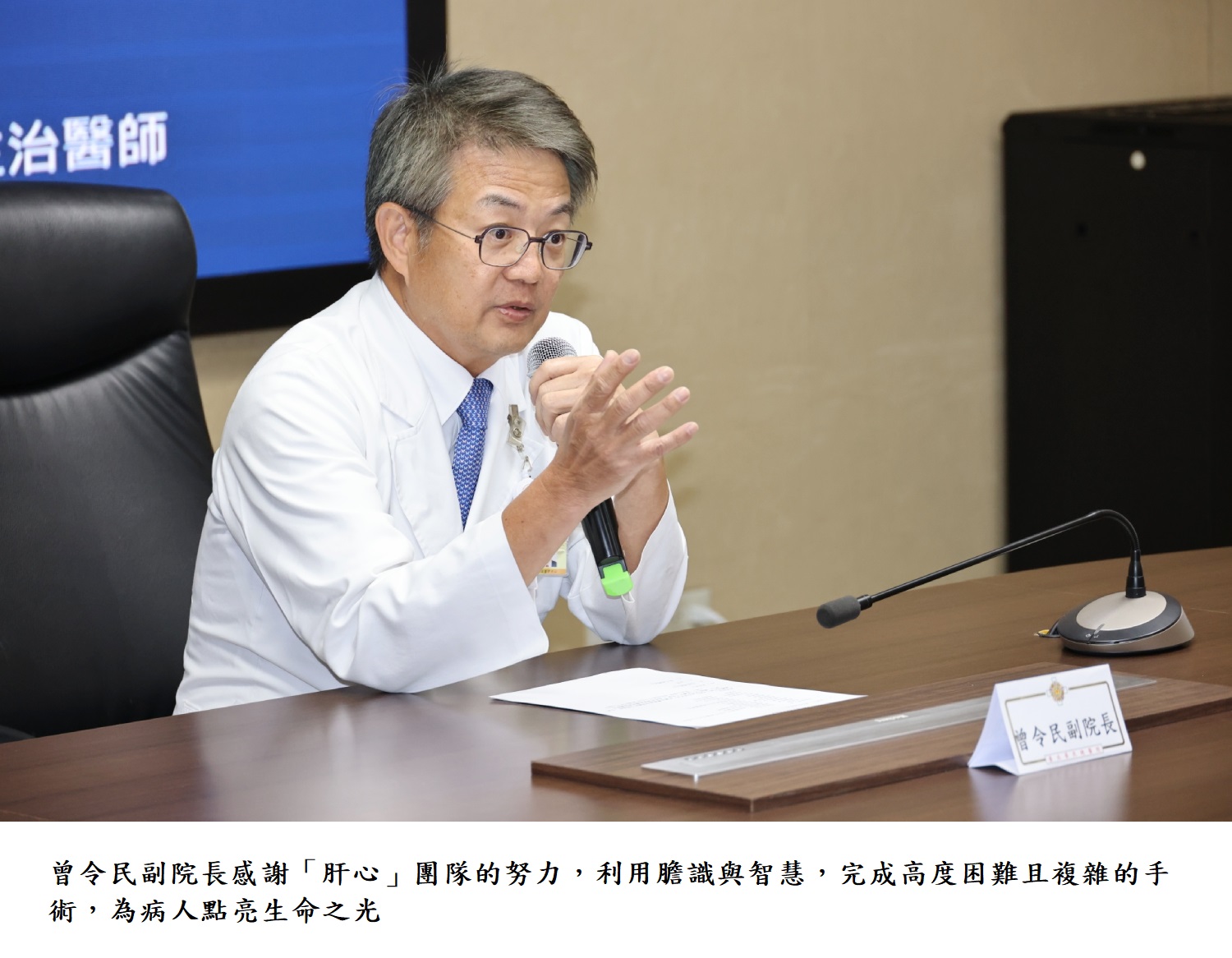 曾令民副院長感謝「肝心」團隊的努力,利用膽識與智慧,完成高度困難且複雜的手術,為病人點亮生命之光