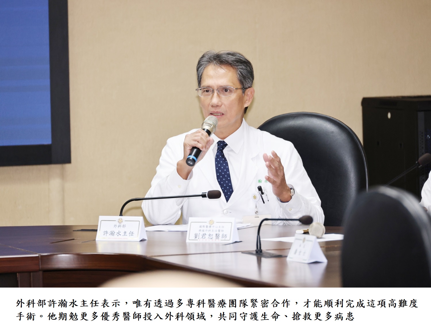外科部許瀚水主任表示,唯有透過多專科醫療團隊緊密合作,才能順利完成這項高難度手術。他期勉更多優秀醫師投入外科領域,共同守護生命、搶救更多病患
