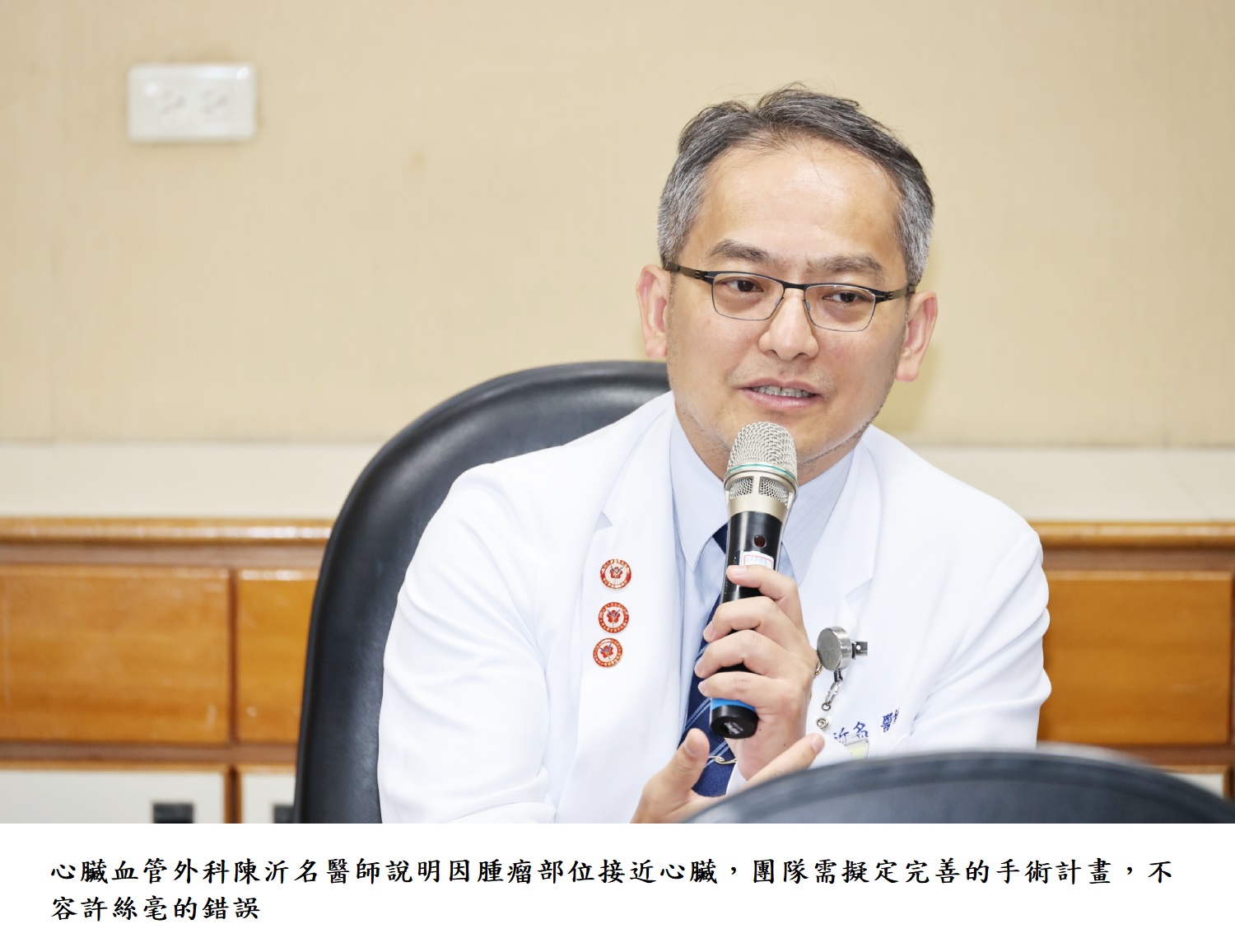 心臟血管外科陳沂名醫師說明因腫瘤部位接近心臟,團隊需擬定完善的手術計畫,不容許絲毫的錯誤