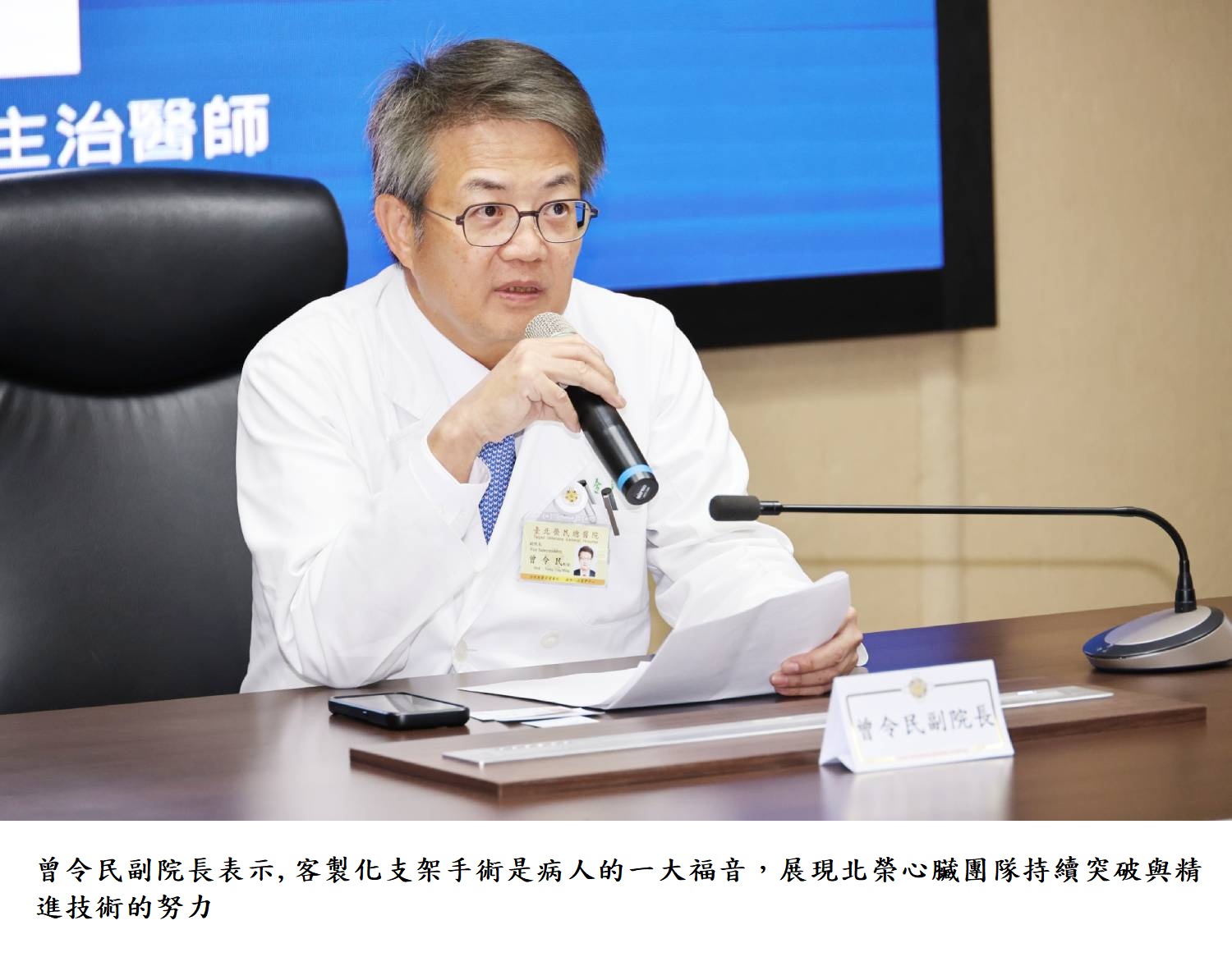 曾令民副院長表示,客製化支架手術是病人的一大福音，展現北榮心臟團隊持續突破與精進技術的努力